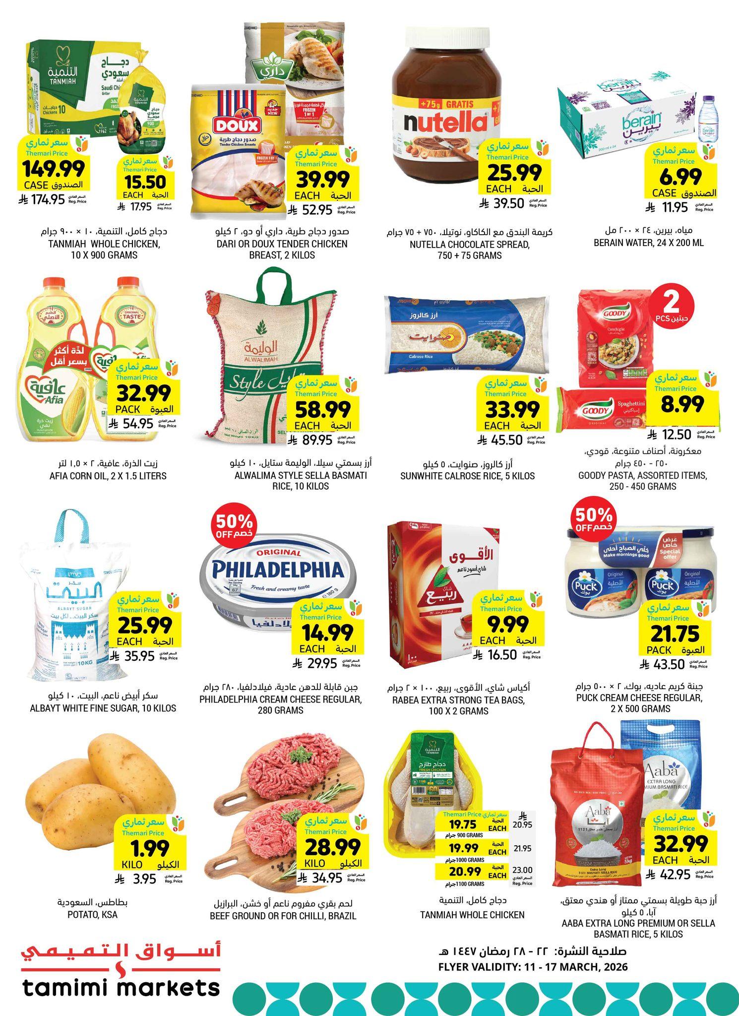 عروض أسواق التميمي 11-17 مارس 2026 صفحة 17