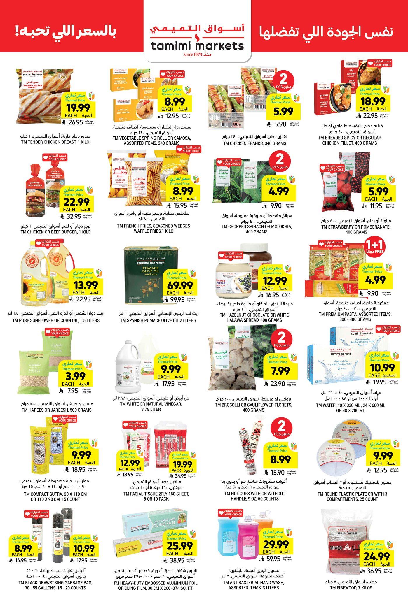عروض أسواق التميمي 14-20 يناير 2026 صفحة 27 - tamimi markets offers 14-20 January 2026 page 27
