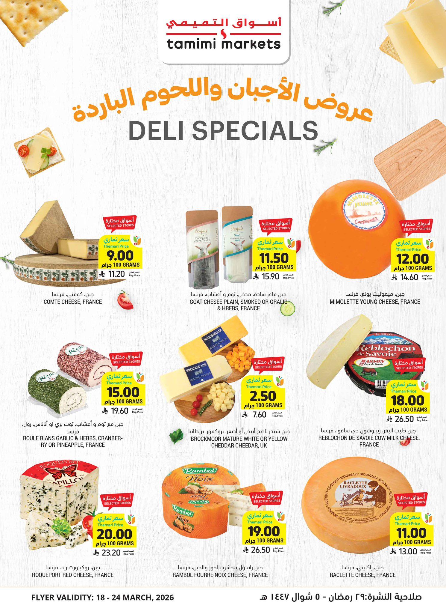 عروض أسواق التميمي 18-24 مارس 2026 صفحة 3