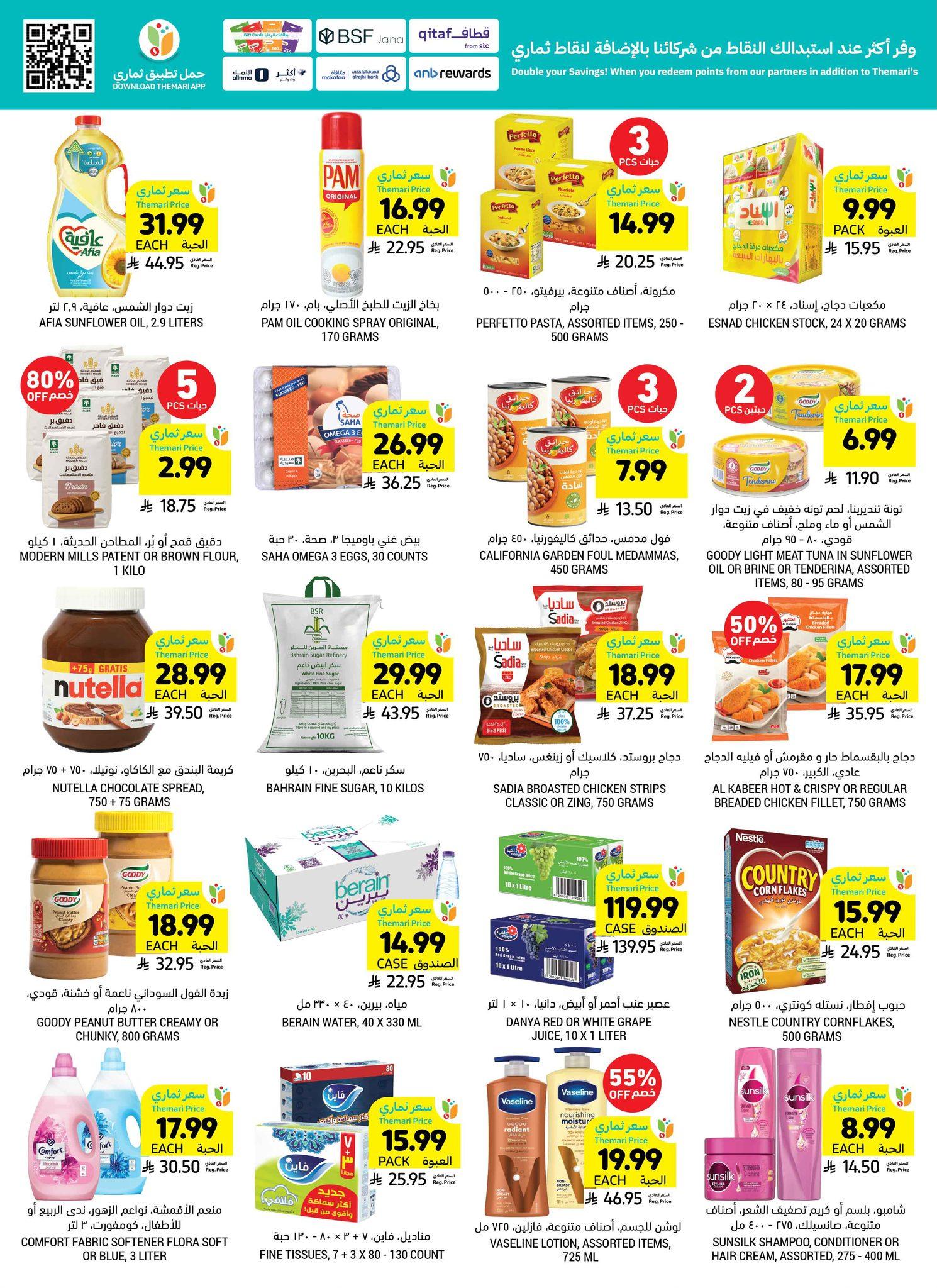 عروض أسواق التميمي 1-7 إبريل 2026 صفحة 11