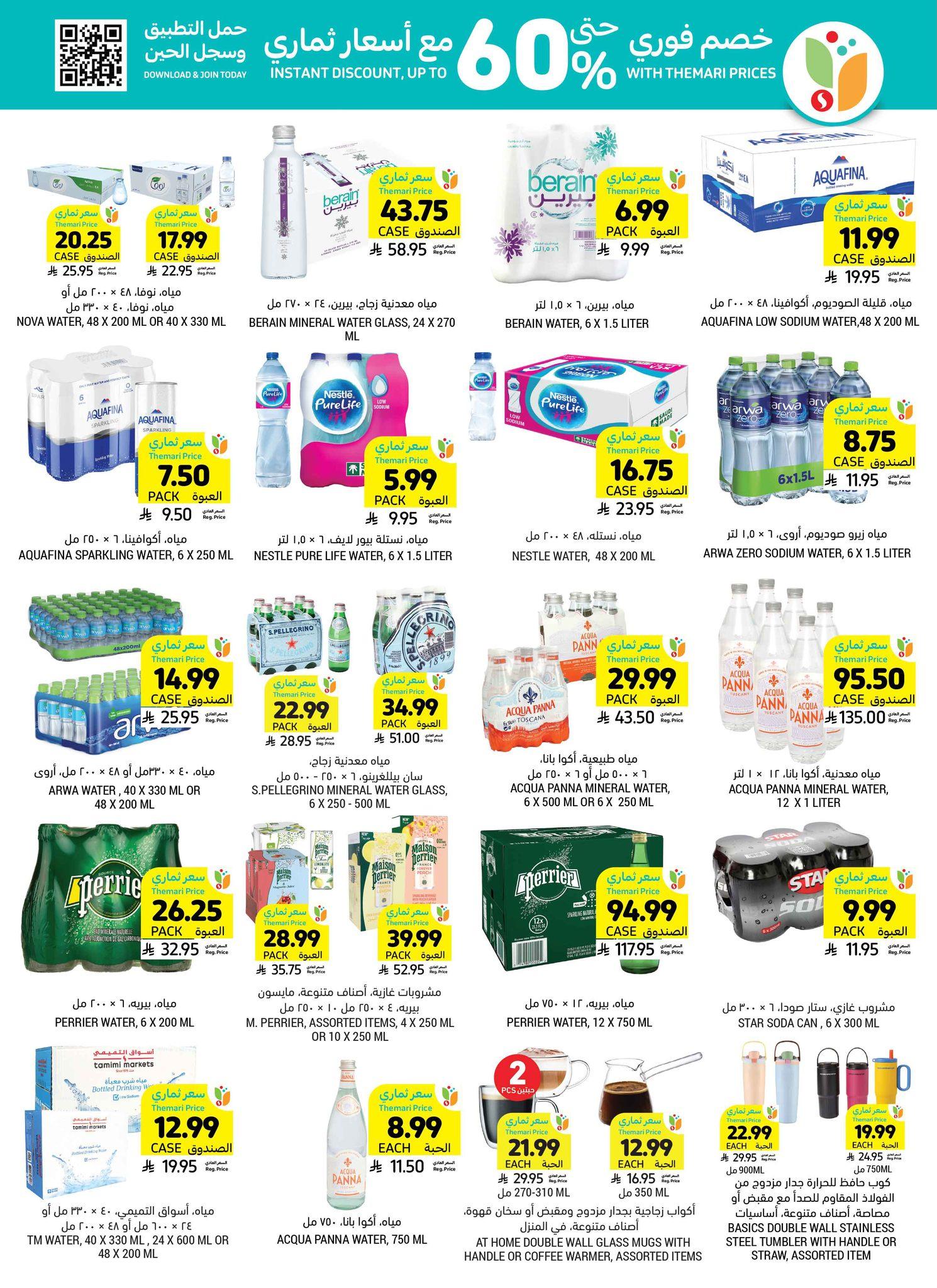 عروض أسواق التميمي 1-7 إبريل 2026 صفحة 17