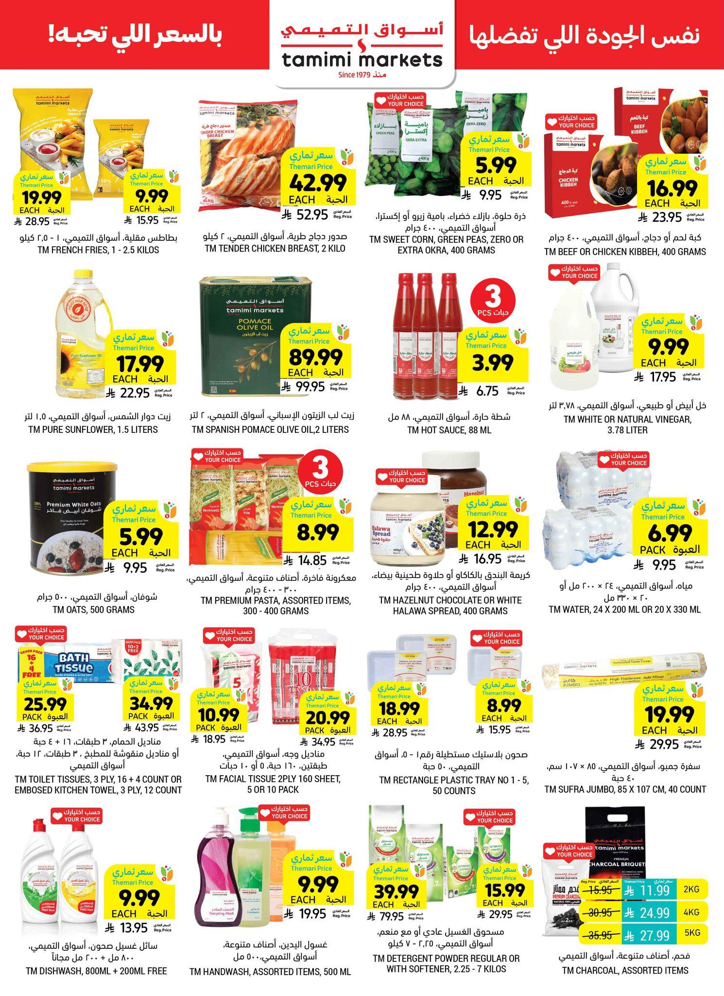 عروض أسواق التميمي 1-7 إبريل 2026 صفحة 39