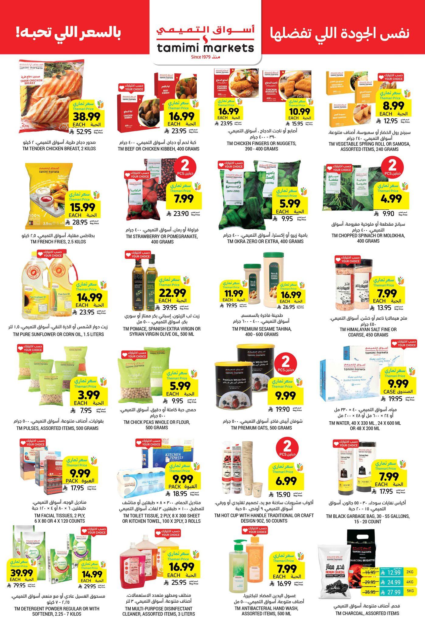 عروض أسواق التميمي 22-27 يناير 2026 صفحة 14 - tamimi markets offers 22-27 January 2026 page 14