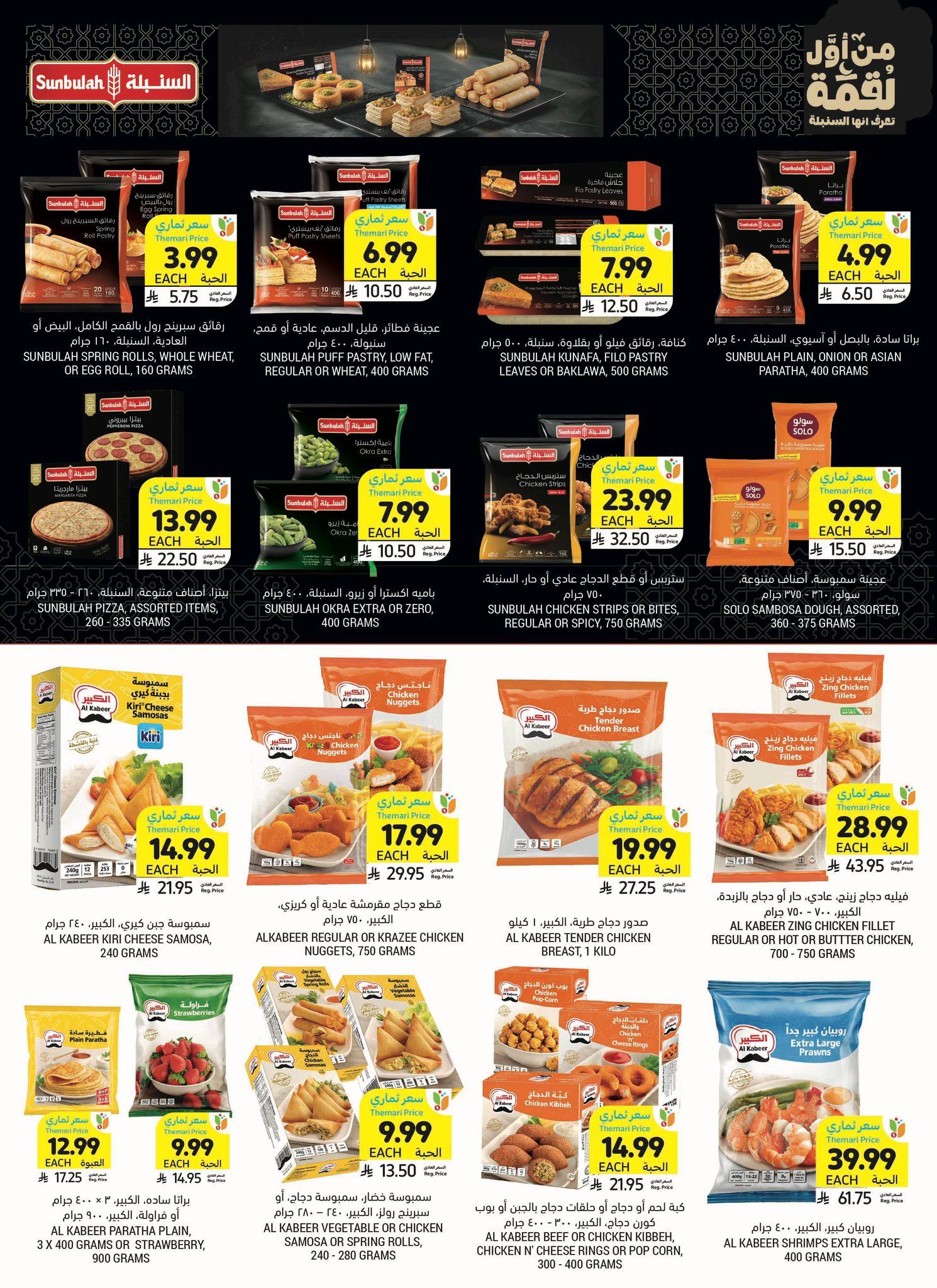 عروض أسواق التميمي 25 فبراير - 3 مارس 2026 صفحة 24 - tamimi markets offers 25 February - 3 March 2026 page 24