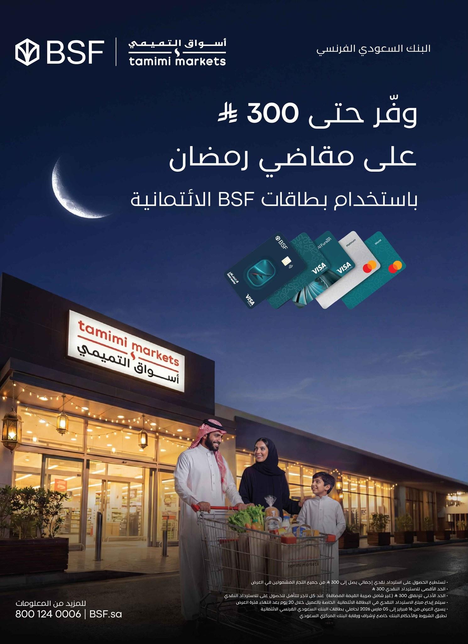 عروض أسواق التميمي 25 فبراير - 3 مارس 2026 صفحة 3 - tamimi markets offers 25 February - 3 March 2026 page 3