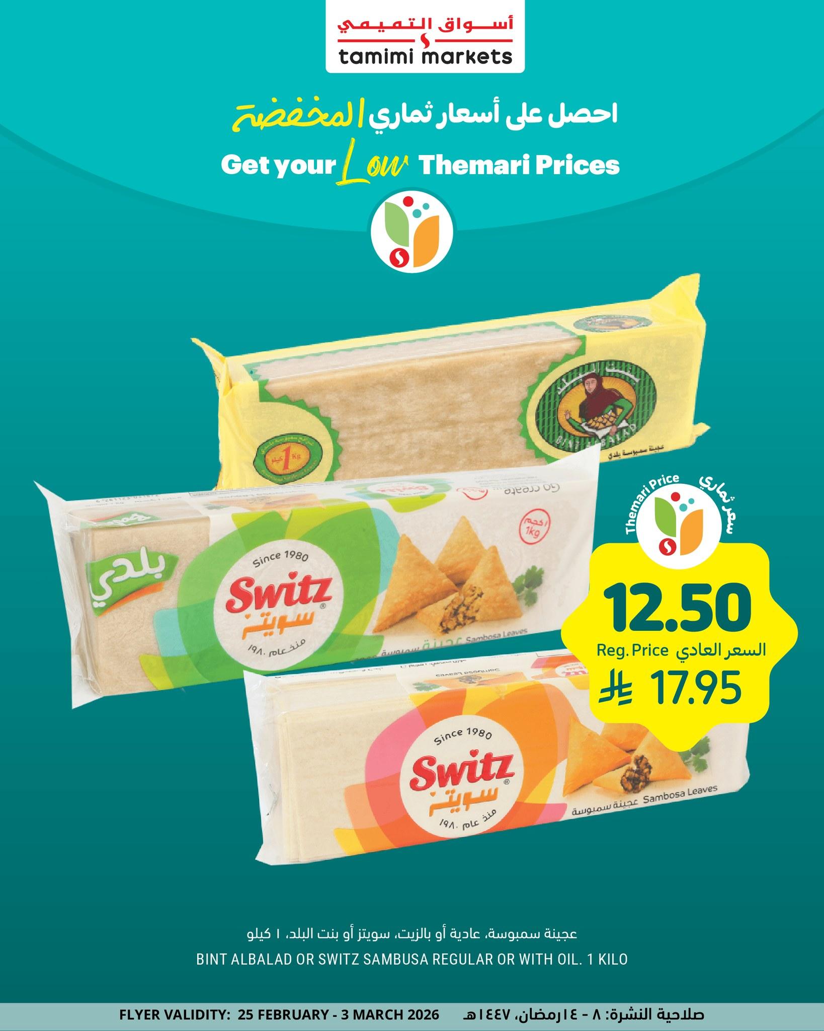 عروض أسواق التميمي 27-30 فبراير 2026 صفحة 7