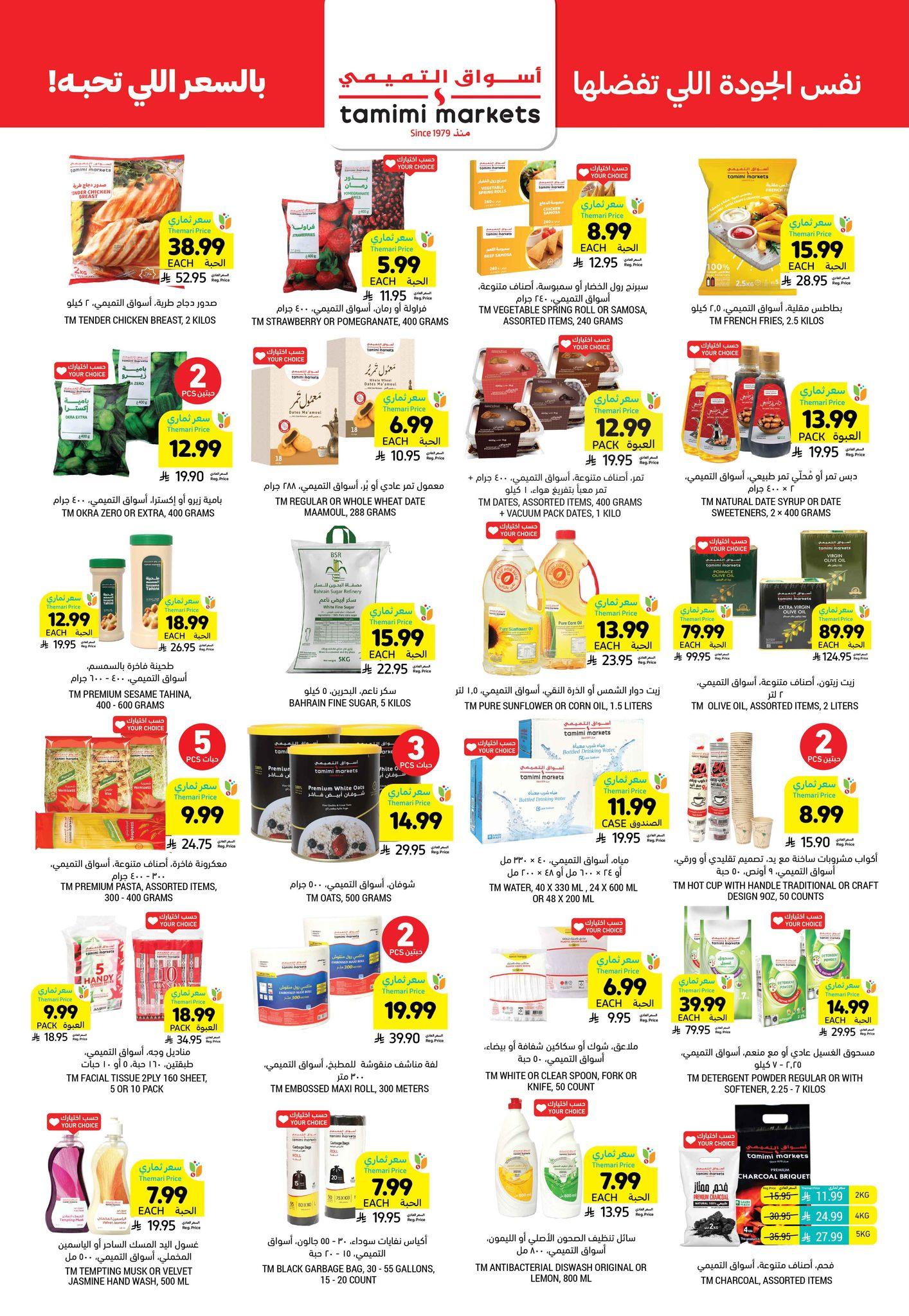 عروض أسواق التميمي 28 يناير - 3 فبراير 2026 صفحة 12 - tamimi markets offers 28 January - 3 February 2026 page 12