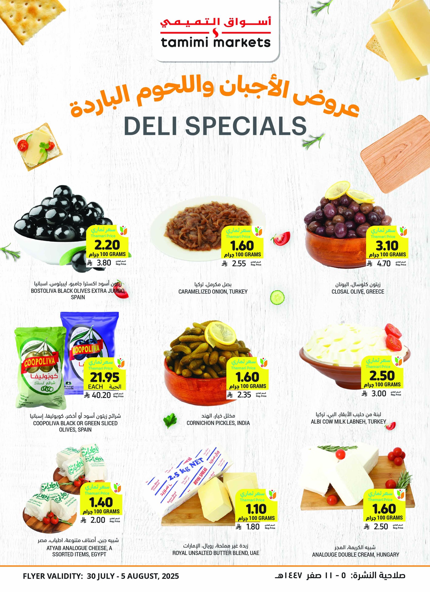 tamimi-markets offers from 30jul to 1jun 2025 عروض أسواق التميمى من 30 يوليو حتى 1 يونيو 2025 صفحة رقم 5