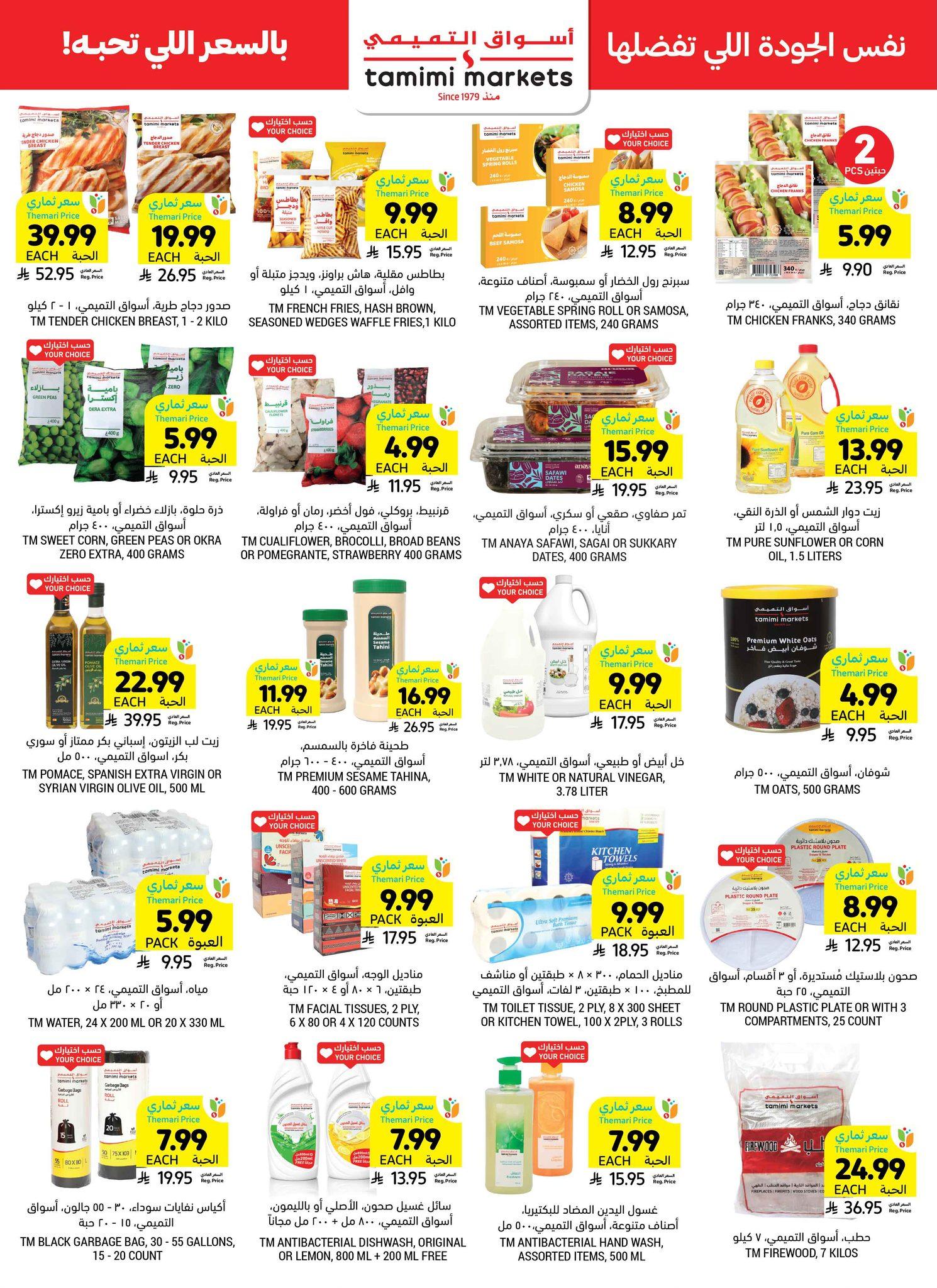 عروض أسواق التميمي 4-10 مارس 2026 صفحة 18 - tamimi markets offers 4-10 March 2026 page 18