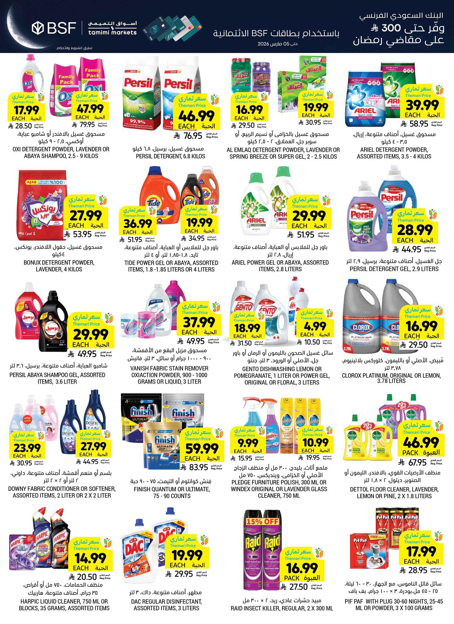 عروض أسواق التميمي 4-10 مارس 2026 صفحة 23 - tamimi markets offers 4-10 March 2026 page 23