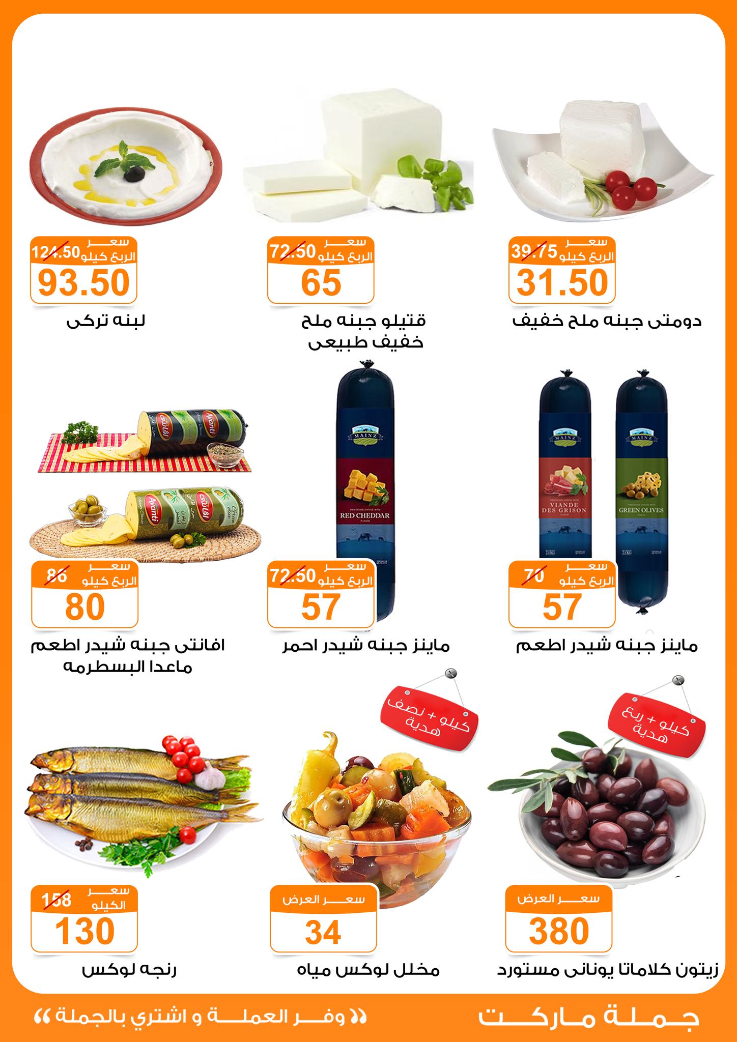 Gomla-market offers from 16aug to 3aug 2025 عروض جملة ماركت من 16 أغسطس حتى 3 أغسطس 2025 صفحة رقم 5