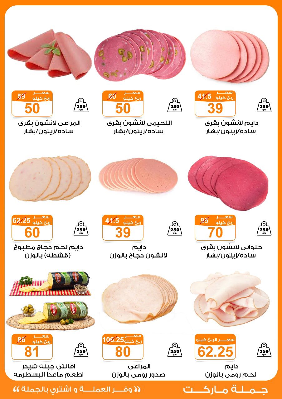 Gomla-market offers from 16jul to 5jun 2025 عروض جملة ماركت من 16 يوليو حتى 5 يونيو 2025 صفحة رقم 5