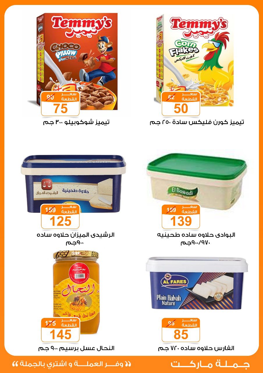 Gomla-market offers from 16jul to 5jun 2025 عروض جملة ماركت من 16 يوليو حتى 5 يونيو 2025 صفحة رقم 7
