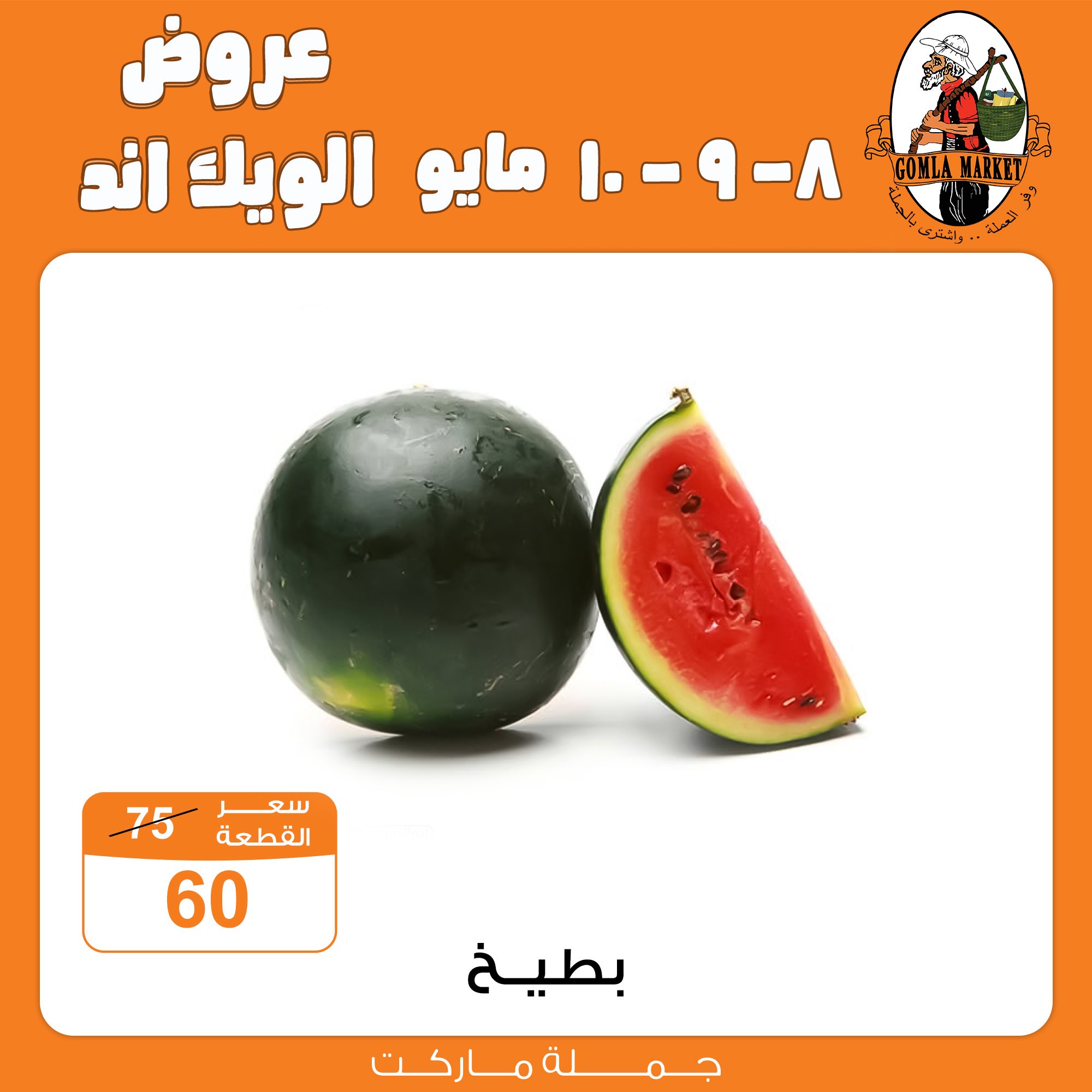 Gomla-market offers from 2may to 11may 2025 عروض جملة ماركت من 2 مايو حتى 11 مايو 2025 صفحة رقم 5