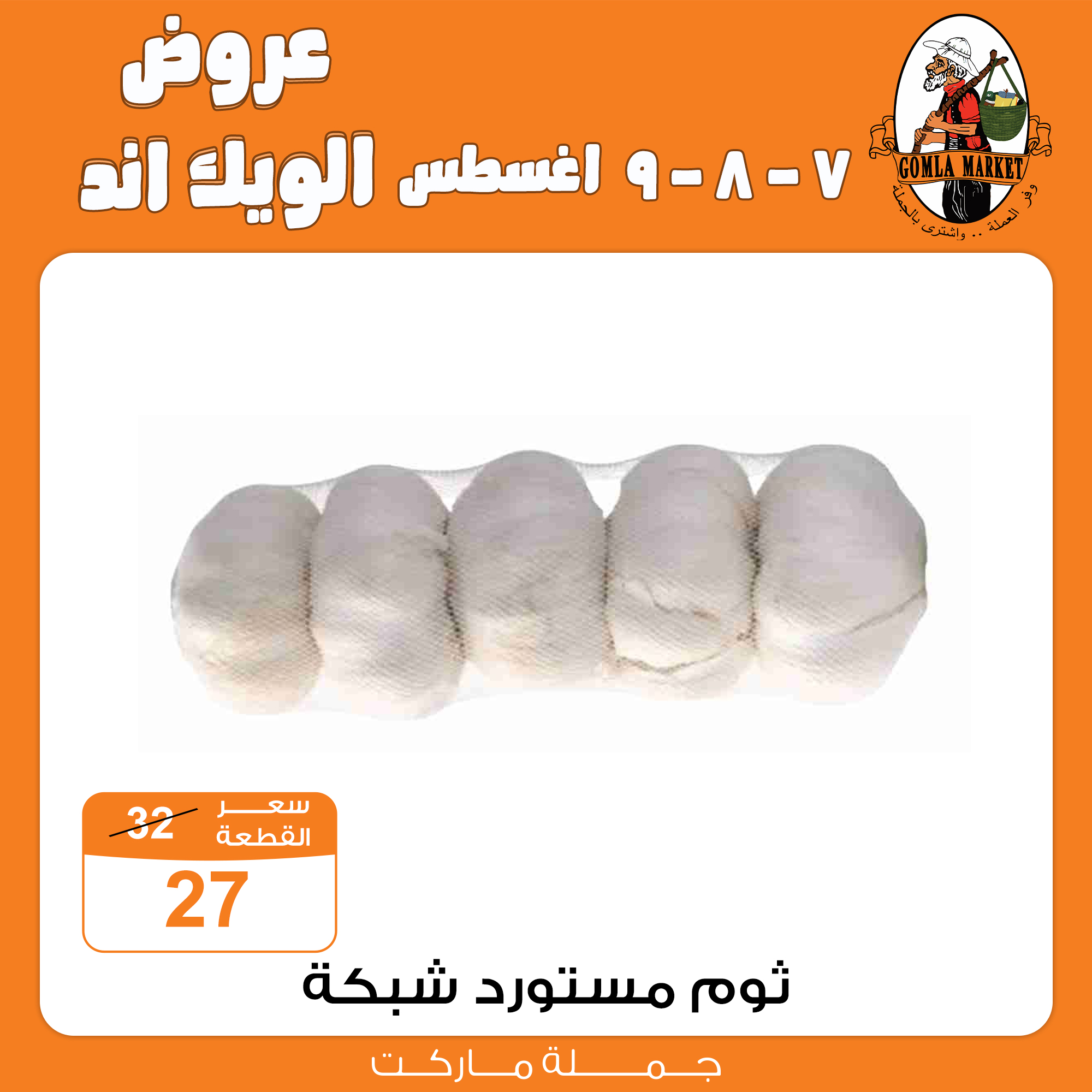 Gomla-market offers from 6aug to 2aug 2025 عروض جملة ماركت من 6 أغسطس حتى 2 أغسطس 2025 صفحة رقم 10