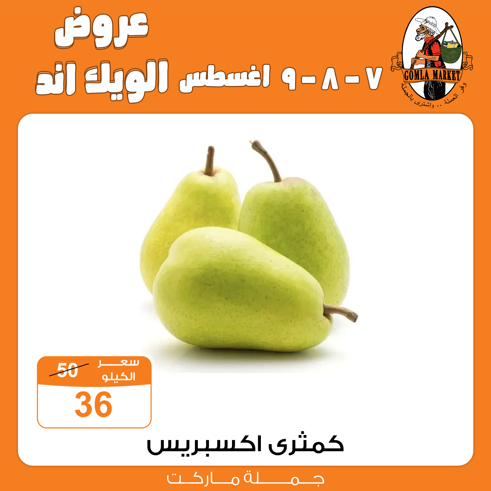 Gomla-market offers from 6aug to 2aug 2025 عروض جملة ماركت من 6 أغسطس حتى 2 أغسطس 2025 صفحة رقم 2