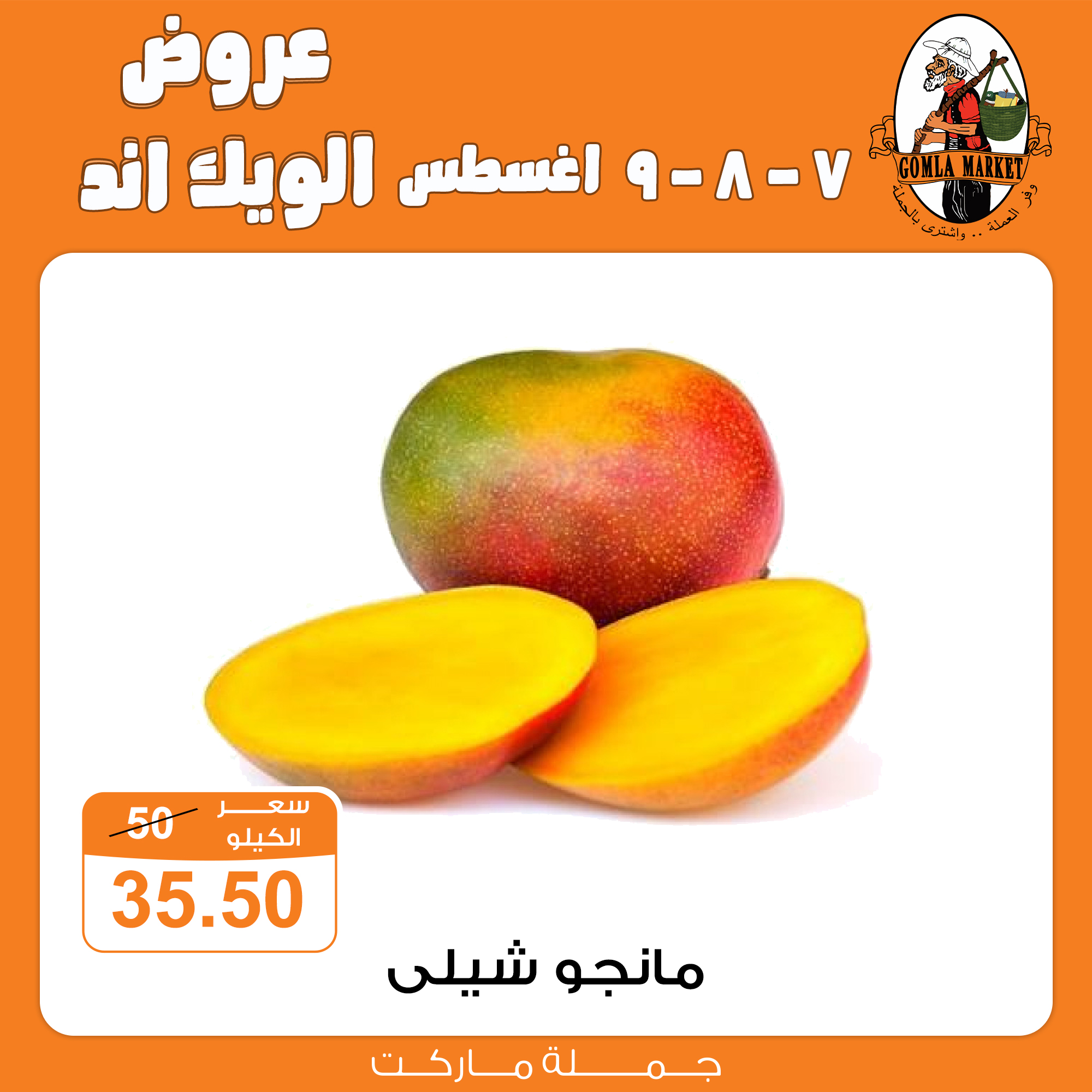 Gomla-market offers from 6aug to 2aug 2025 عروض جملة ماركت من 6 أغسطس حتى 2 أغسطس 2025 صفحة رقم 5