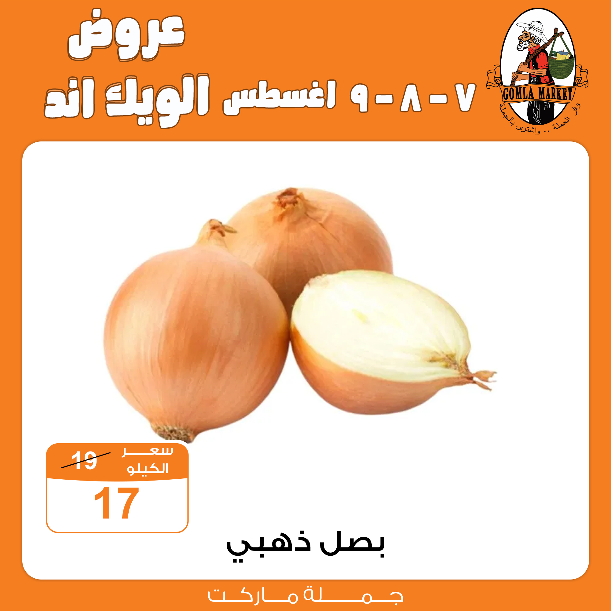 Gomla-market offers from 6aug to 2aug 2025 عروض جملة ماركت من 6 أغسطس حتى 2 أغسطس 2025 صفحة رقم 8