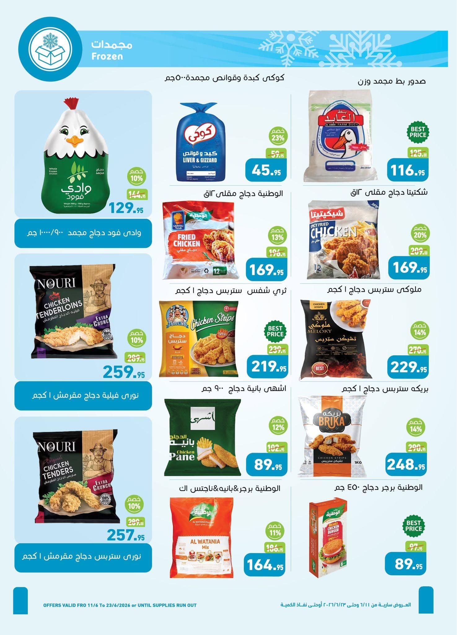 عروض عبد الله العثيم 11-23 يونيو 2026 صفحة 23 - abdullah alothaim markets offers 11-23 June 2026 page 23