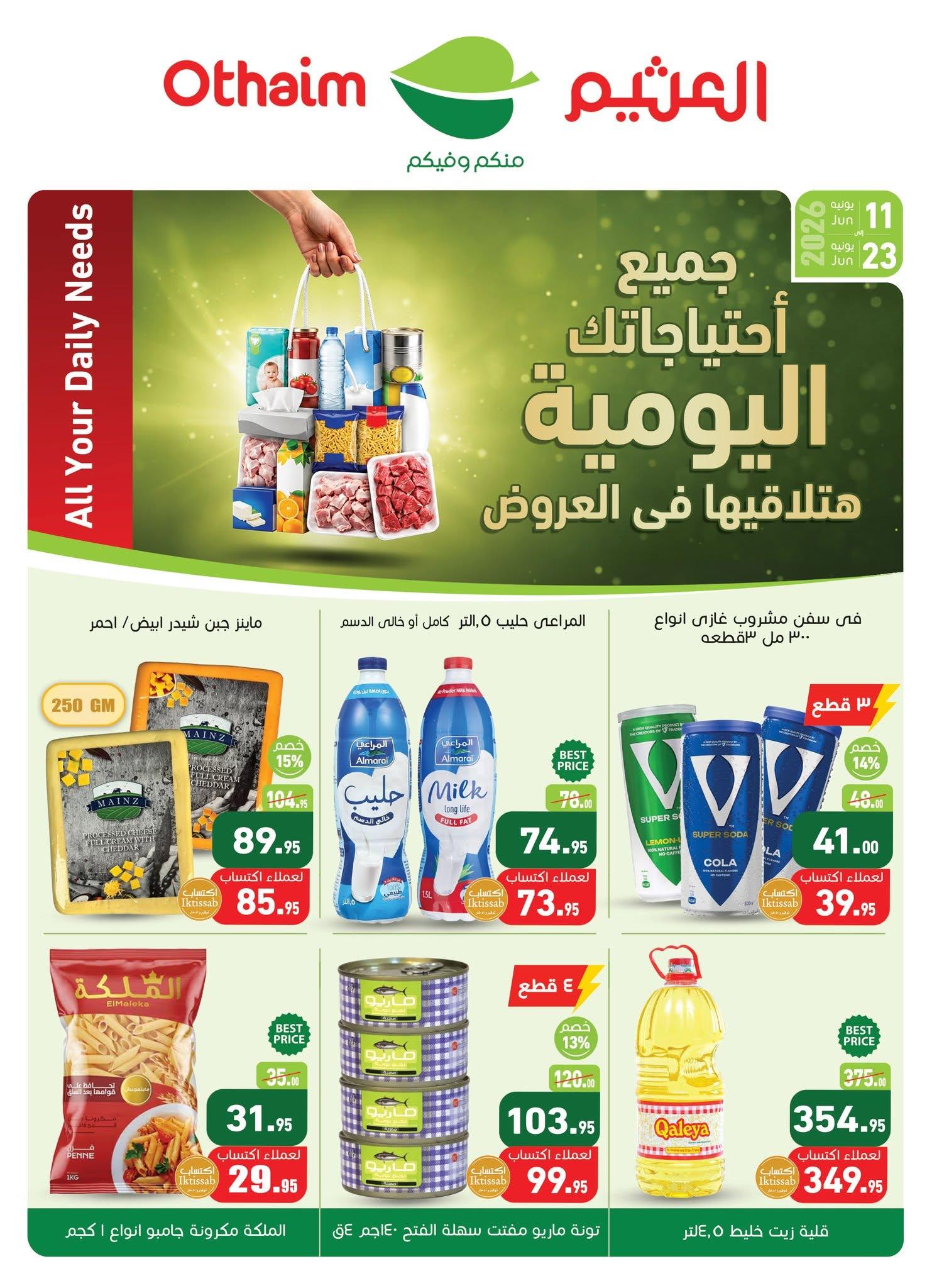 عروض عبد الله العثيم 11-23 يونيو 2026 صفحة 28 - abdullah alothaim markets offers 11-23 June 2026 page 28