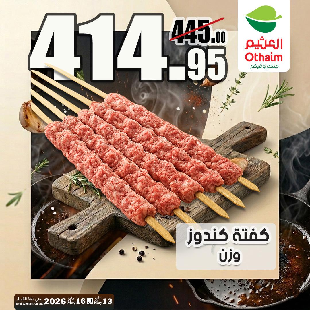عروض عبد الله العثيم 13-16 مايو 2026 صفحة 12 - abdullah alothaim markets offers 13-16 May 2026 page 12