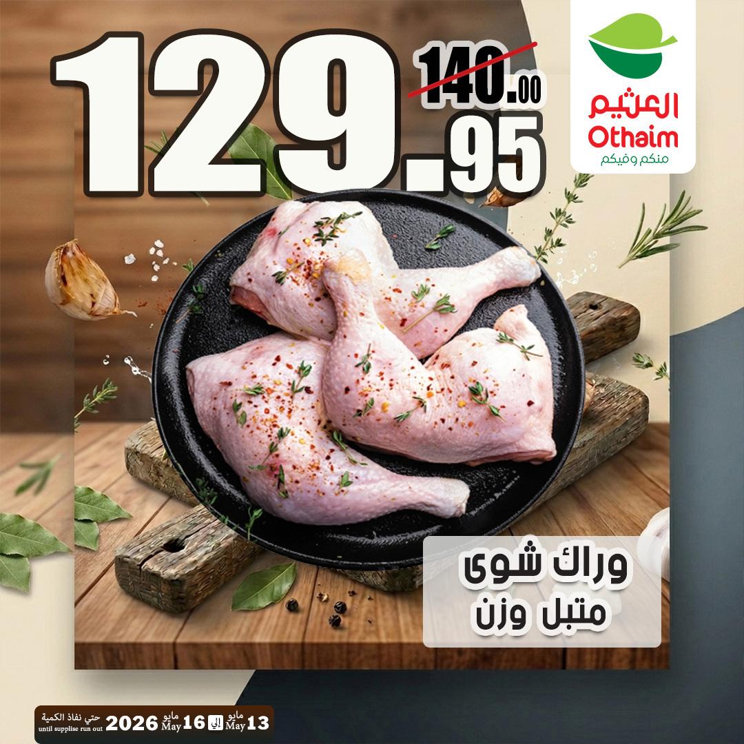 عروض عبد الله العثيم 13-16 مايو 2026 صفحة 8 - abdullah alothaim markets offers 13-16 May 2026 page 8