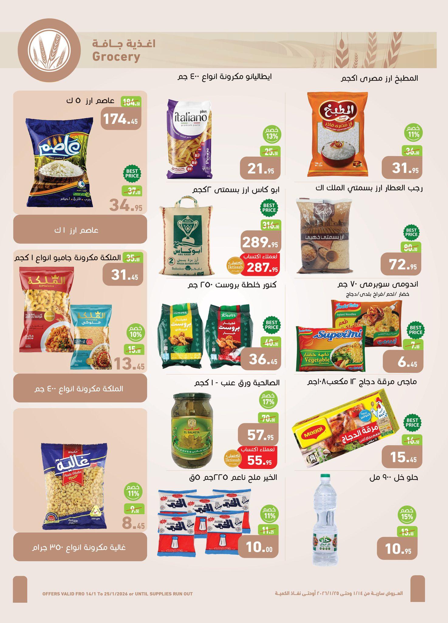 عروض عبد الله العثيم 14-25 يناير 2026 صفحة 12 - abdullah alothaim markets offers 14-25 January 2026 page 12