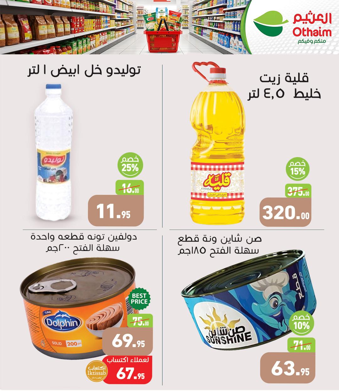 عروض عبد الله العثيم 17-21 إبريل 2026 صفحة 2 - abdullah alothaim markets offers 17-21 April 2026 page 2