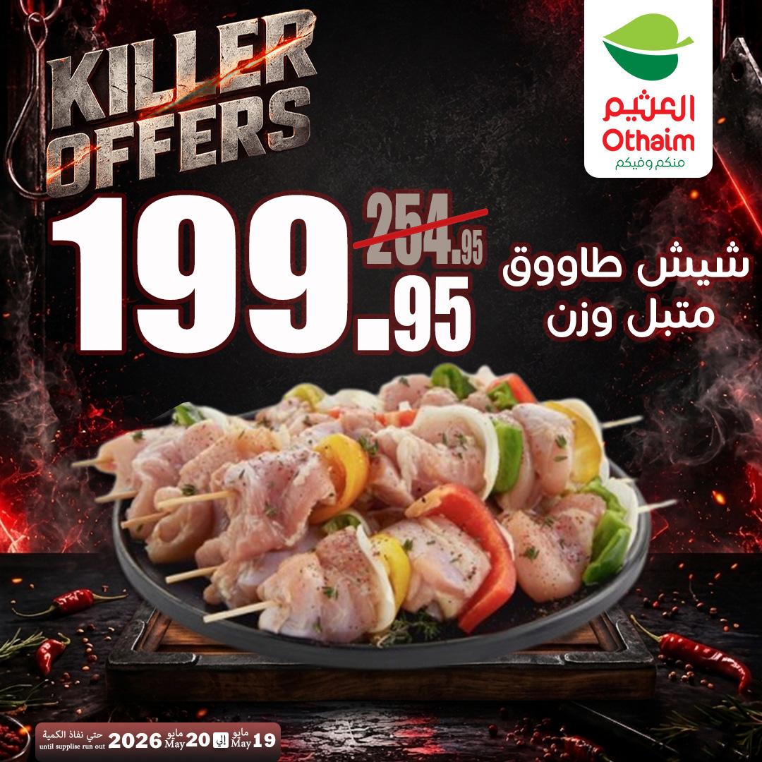 عروض عبد الله العثيم 19-20 مايو 2026 صفحة 5 - abdullah alothaim markets offers 19-20 May 2026 page 5