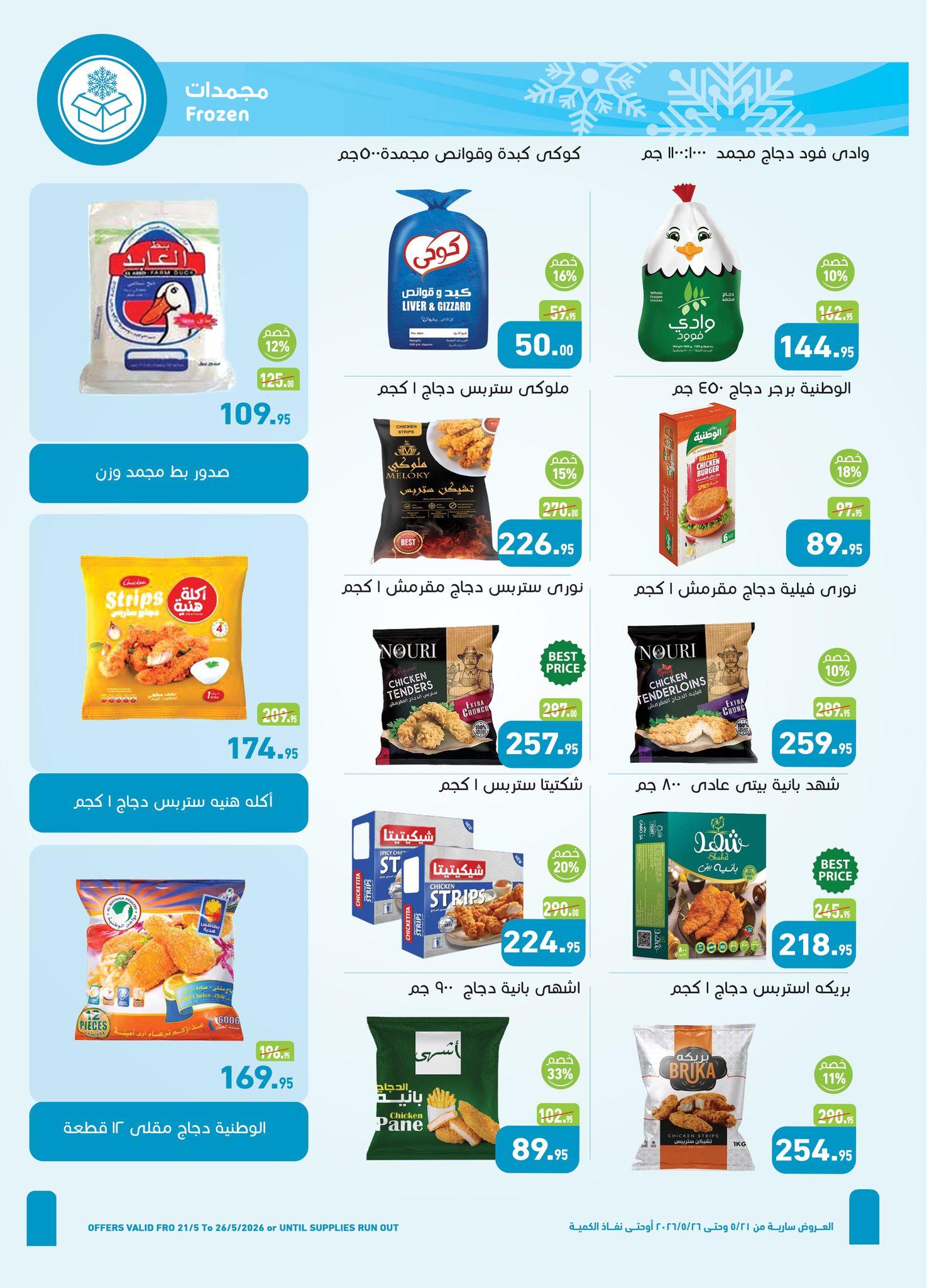عروض عبد الله العثيم 21-26 مايو 2026 صفحة 33 - abdullah alothaim markets offers 21-26 May 2026 page 33