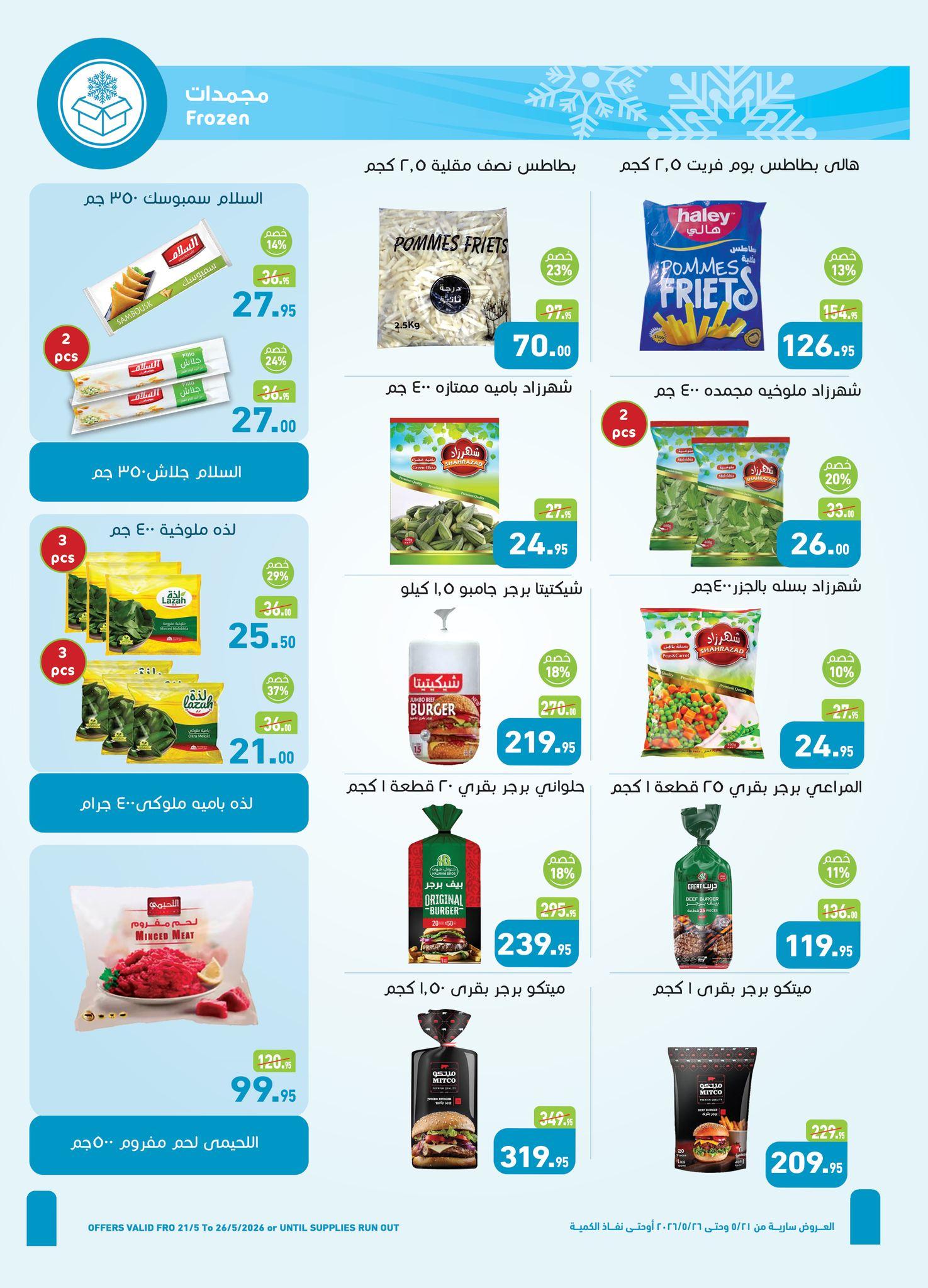 عروض عبد الله العثيم 21-26 مايو 2026 صفحة 34 - abdullah alothaim markets offers 21-26 May 2026 page 34