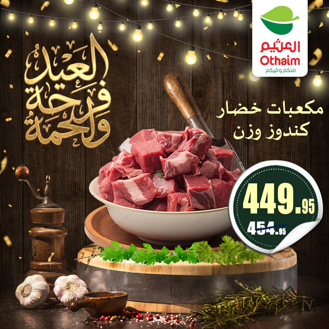 عروض عبد الله العثيم 21-31 مايو 2026 صفحة 13 - abdullah alothaim markets offers 21-31 May 2026 page 13