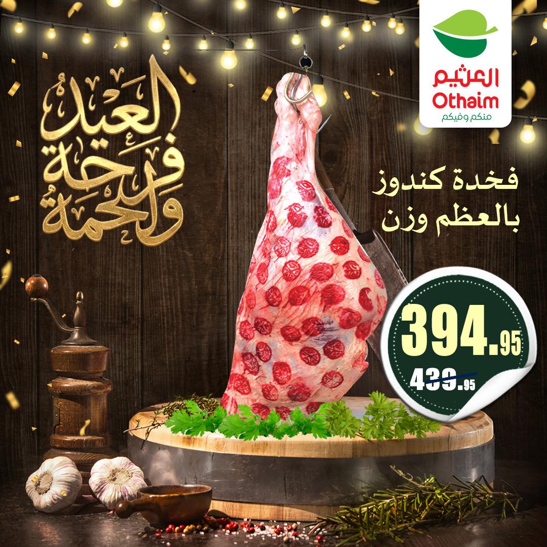 عروض عبد الله العثيم 21-31 مايو 2026 صفحة 17 - abdullah alothaim markets offers 21-31 May 2026 page 17