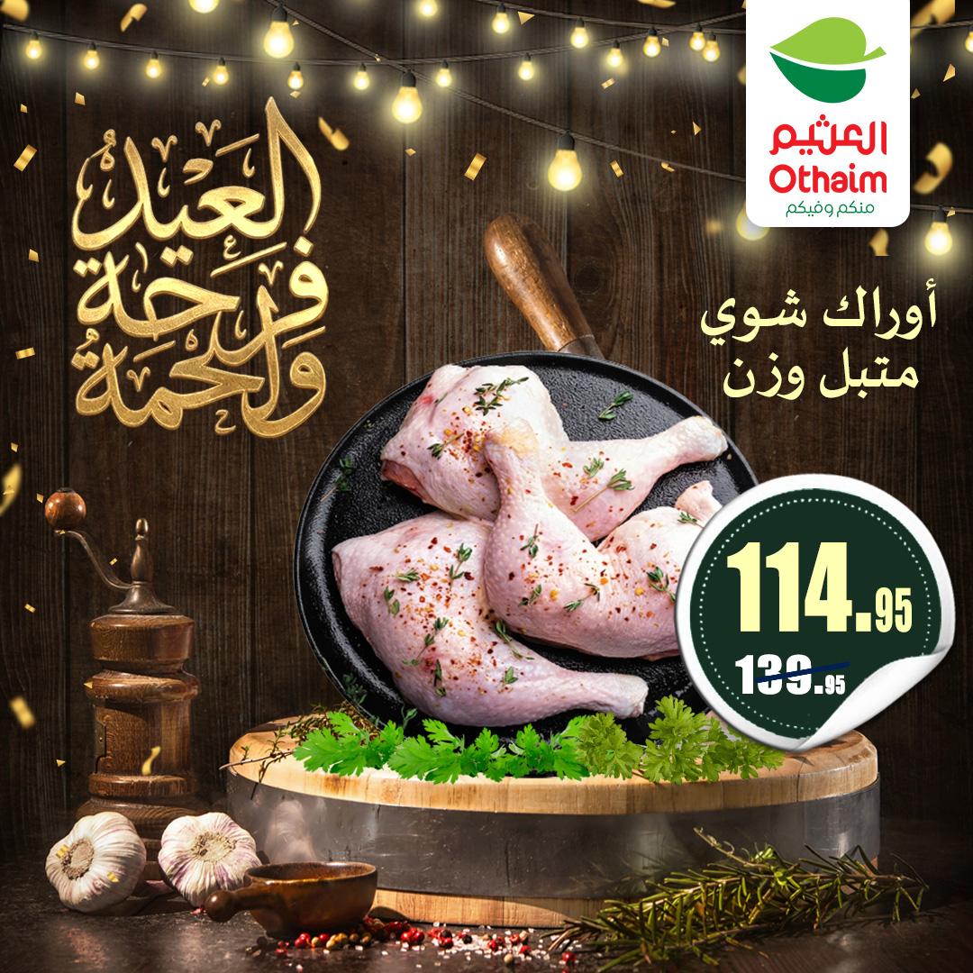 عروض عبد الله العثيم 21-31 مايو 2026 صفحة 7 - abdullah alothaim markets offers 21-31 May 2026 page 7