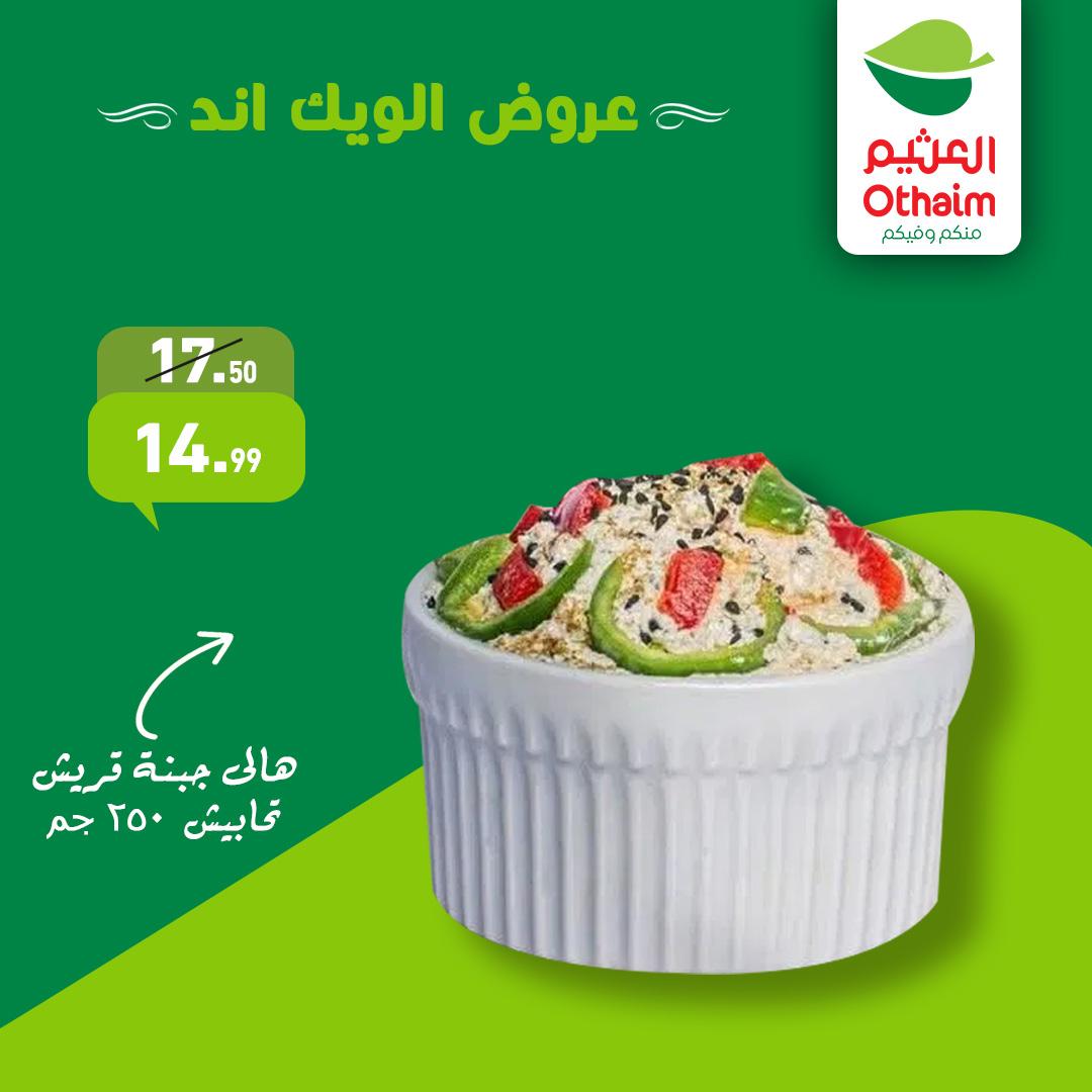 عروض عبد الله العثيم 22-24 يناير 2026 صفحة 6 - abdullah alothaim markets offers 22-24 January 2026 page 6