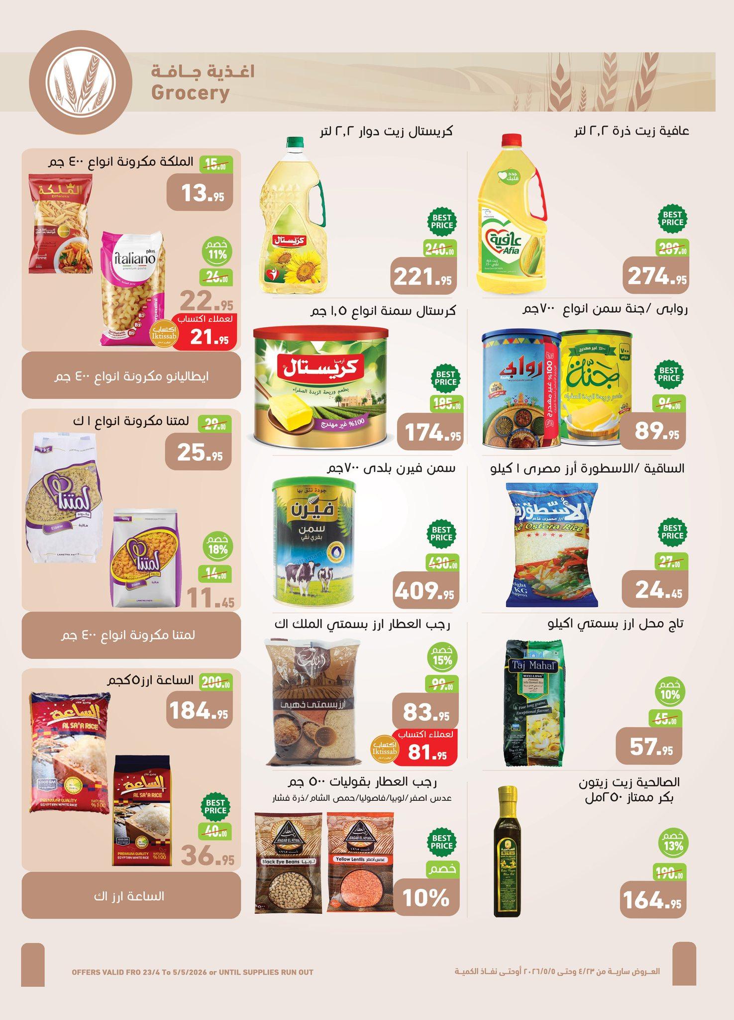 عروض عبد الله العثيم 23 إبريل - 5 مايو 2026 صفحة 16 - abdullah alothaim markets offers 23 April - 5 May 2026 page 16