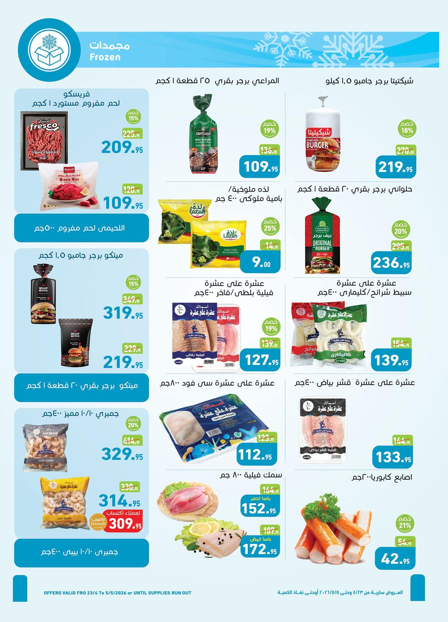 عروض عبد الله العثيم 23 إبريل - 5 مايو 2026 صفحة 18 - abdullah alothaim markets offers 23 April - 5 May 2026 page 18