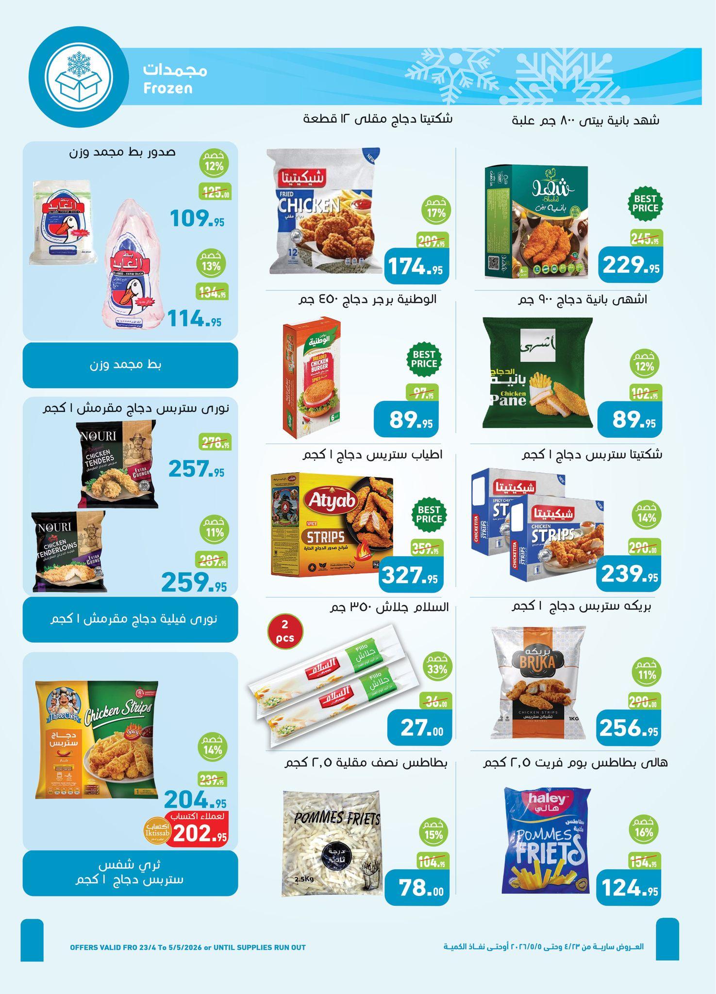 عروض عبد الله العثيم 23 إبريل - 5 مايو 2026 صفحة 19 - abdullah alothaim markets offers 23 April - 5 May 2026 page 19