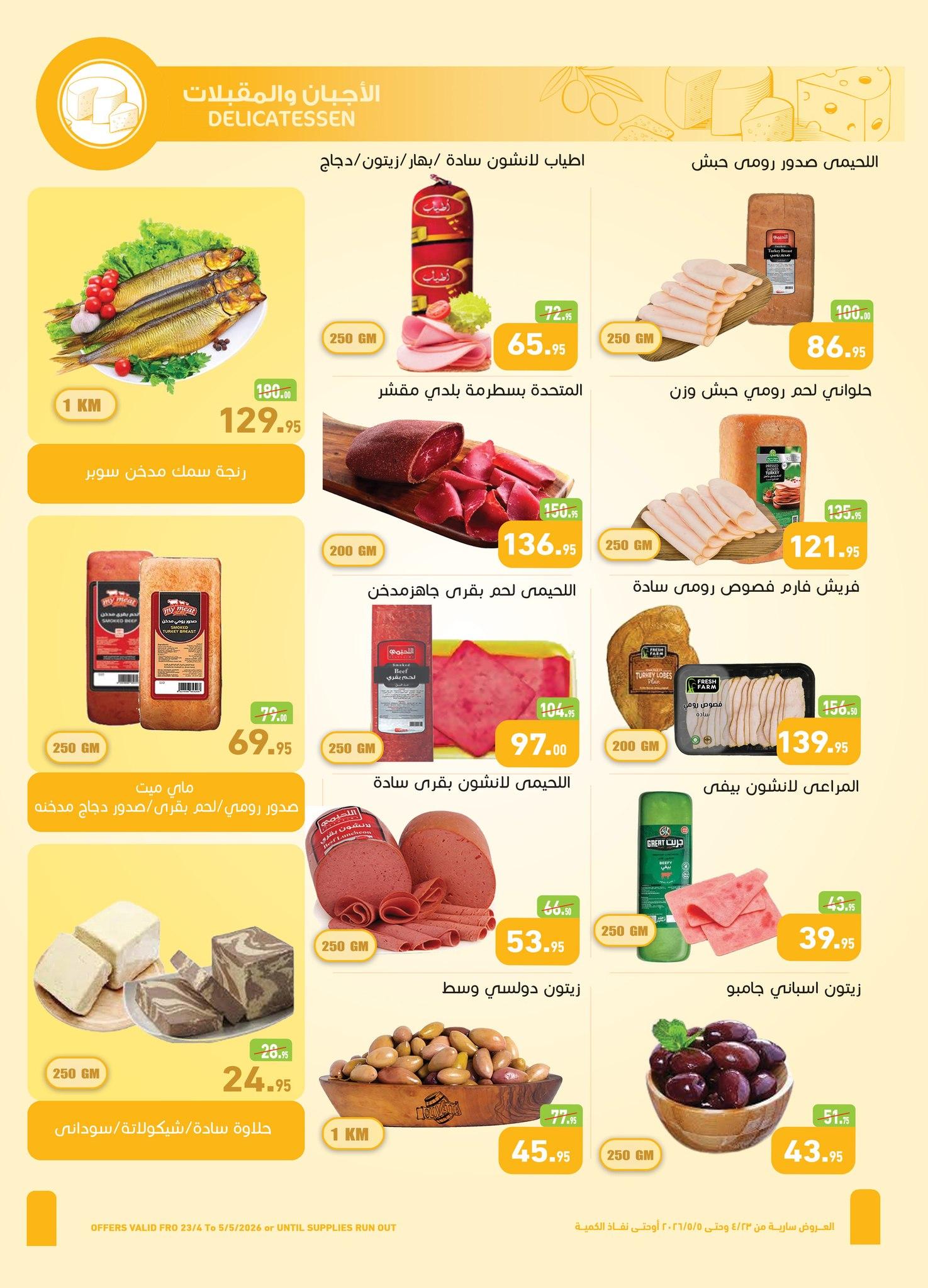 عروض عبد الله العثيم 23 إبريل - 5 مايو 2026 صفحة 22 - abdullah alothaim markets offers 23 April - 5 May 2026 page 22