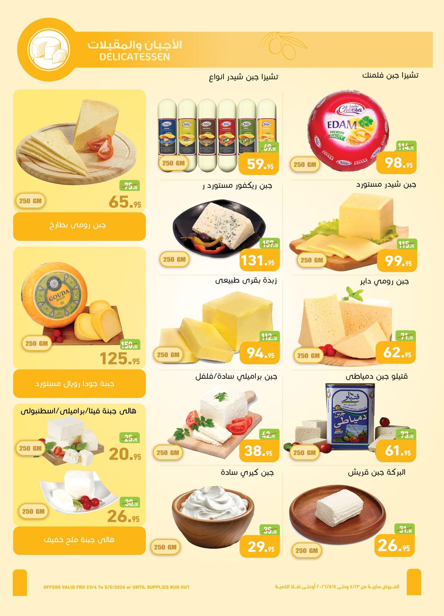 عروض عبد الله العثيم 23 إبريل - 5 مايو 2026 صفحة 23 - abdullah alothaim markets offers 23 April - 5 May 2026 page 23