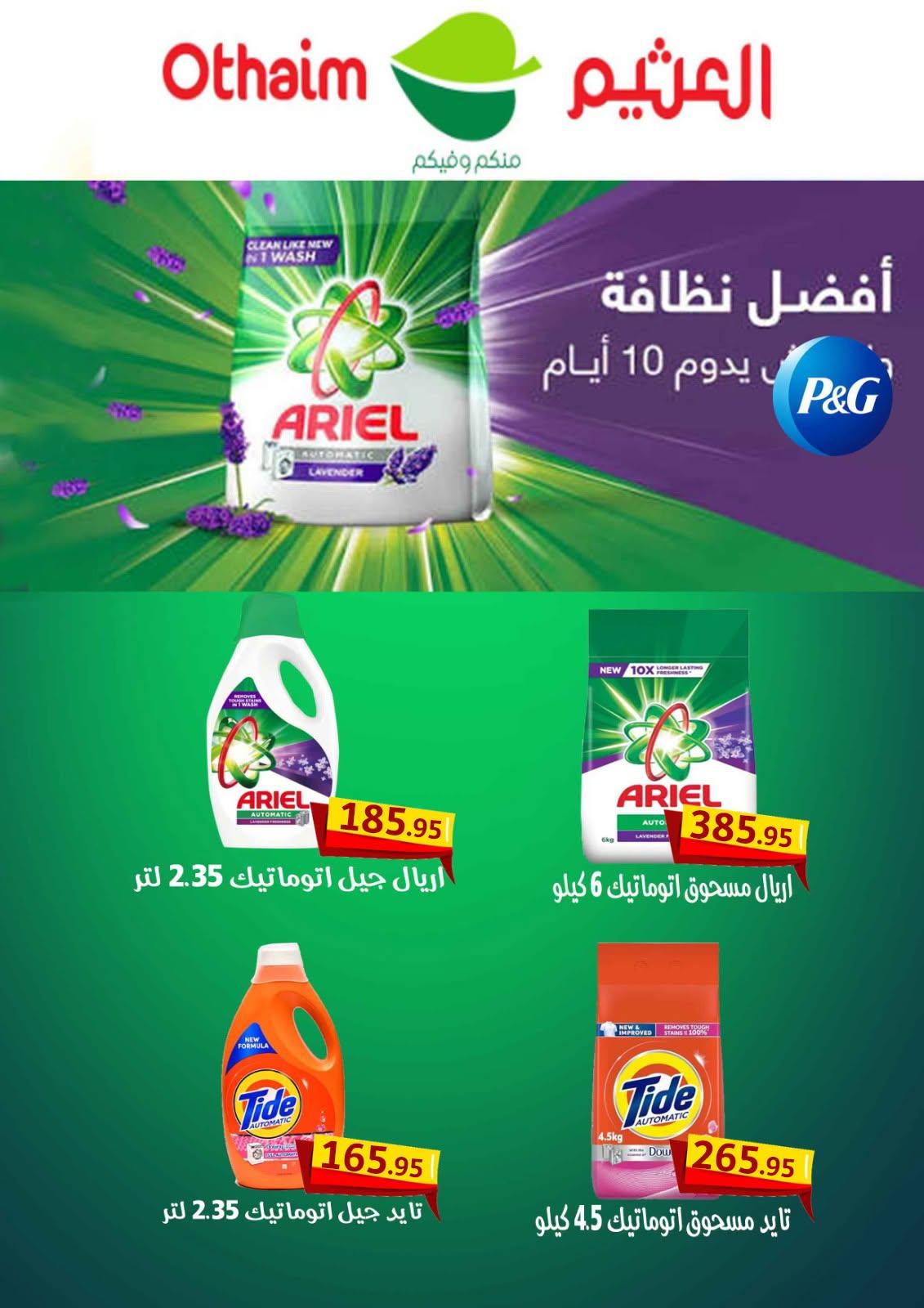 عروض عبد الله العثيم 25 يونيو - 7 يوليو 2026 صفحة 5