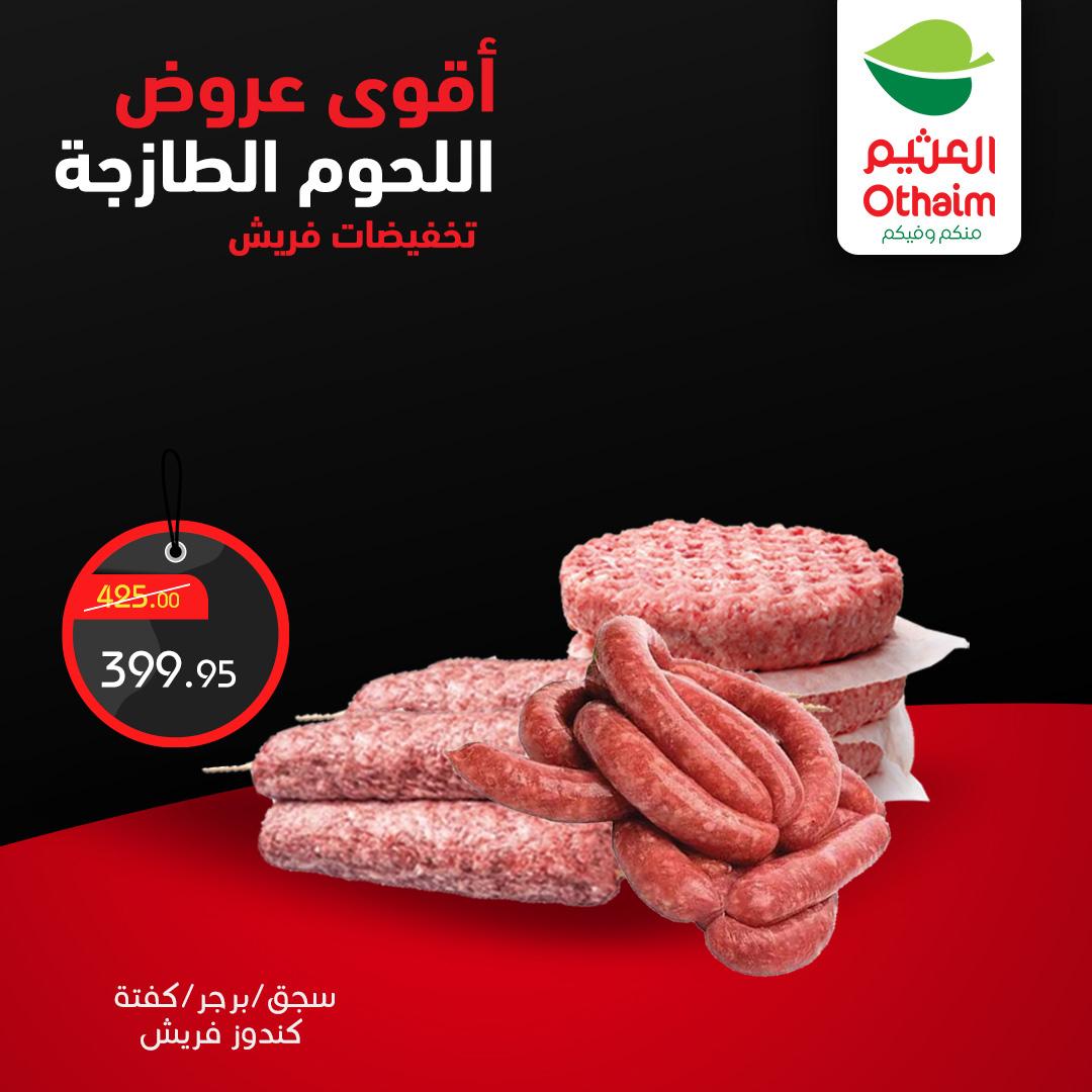 عروض عبد الله العثيم 2-4 إبريل 2026 صفحة 5 - abdullah alothaim markets offers 2-4 April 2026 page 5