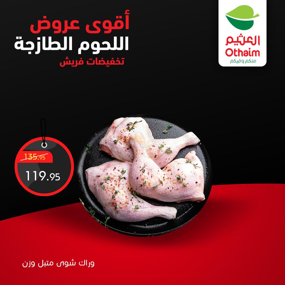 عروض عبد الله العثيم 2-4 إبريل 2026 صفحة 7 - abdullah alothaim markets offers 2-4 April 2026 page 7