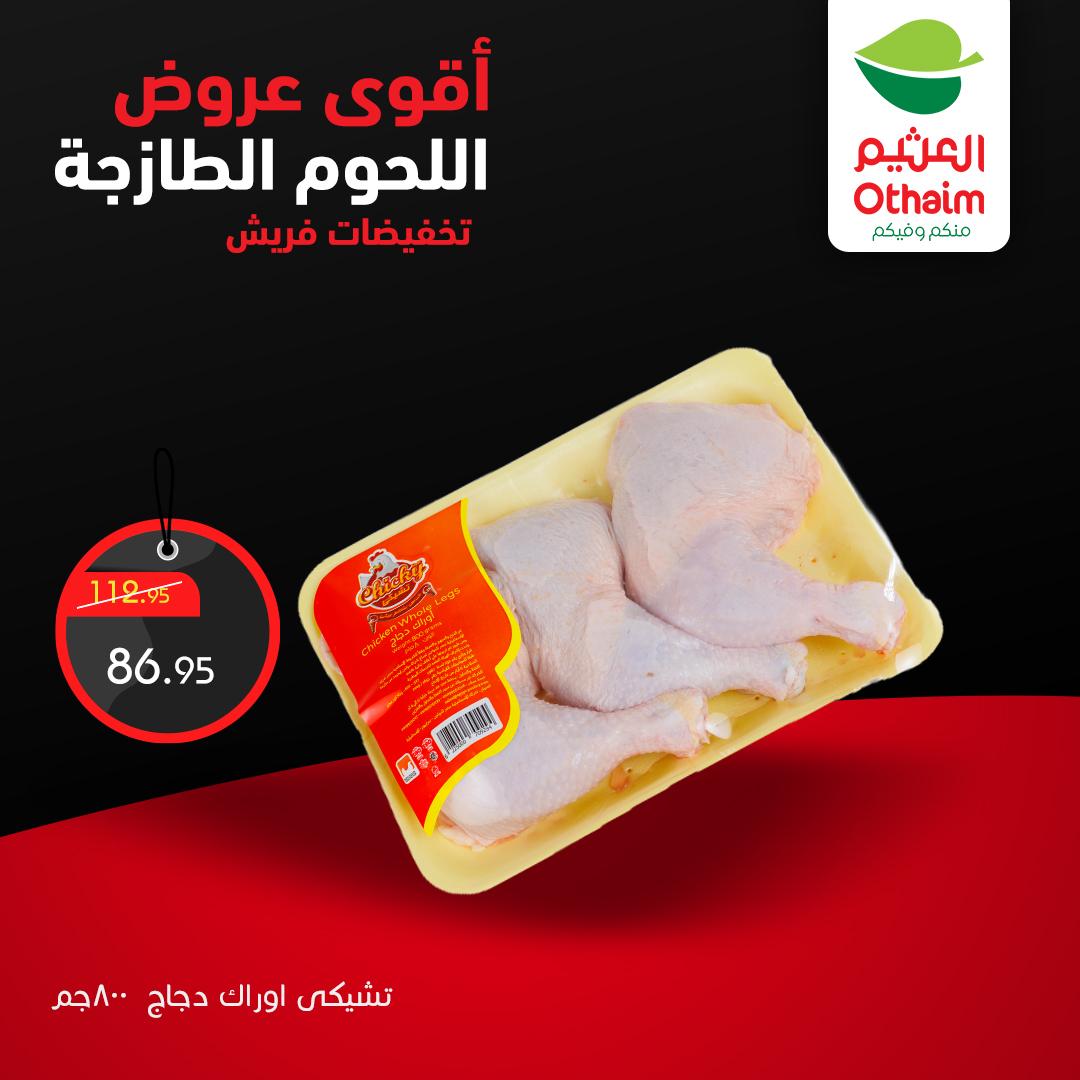 عروض عبد الله العثيم 2-4 إبريل 2026 صفحة 8 - abdullah alothaim markets offers 2-4 April 2026 page 8