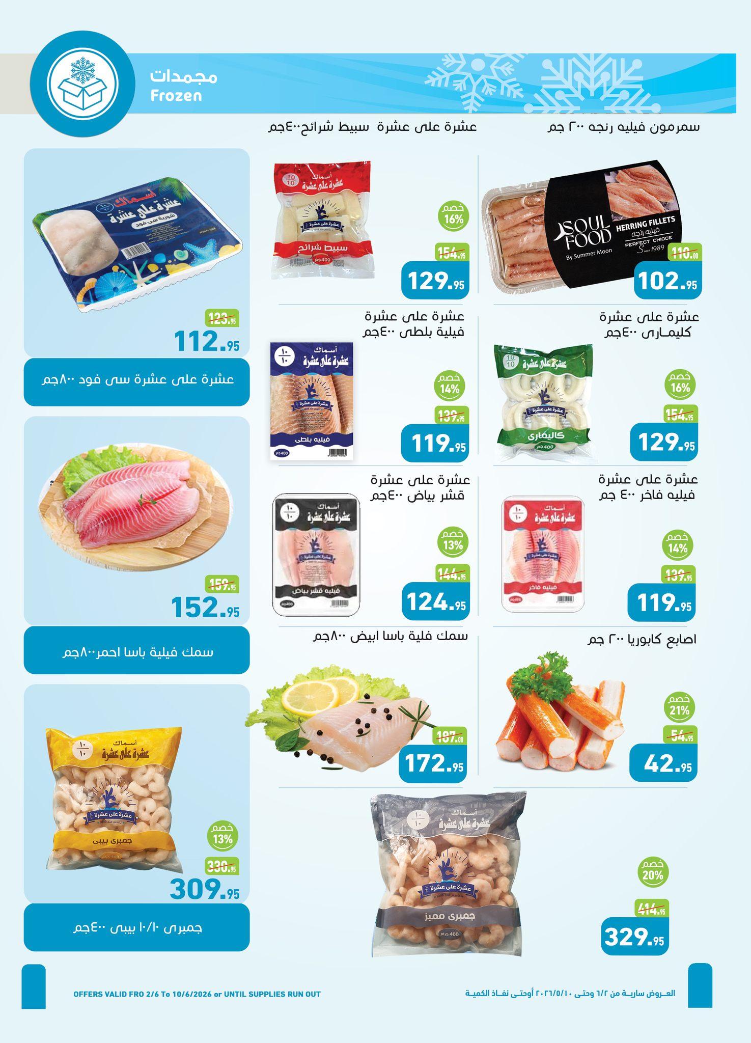 عروض عبد الله العثيم 2-10 يونيو 2026 صفحة 21 - abdullah alothaim markets offers 2-10 June 2026 page 21