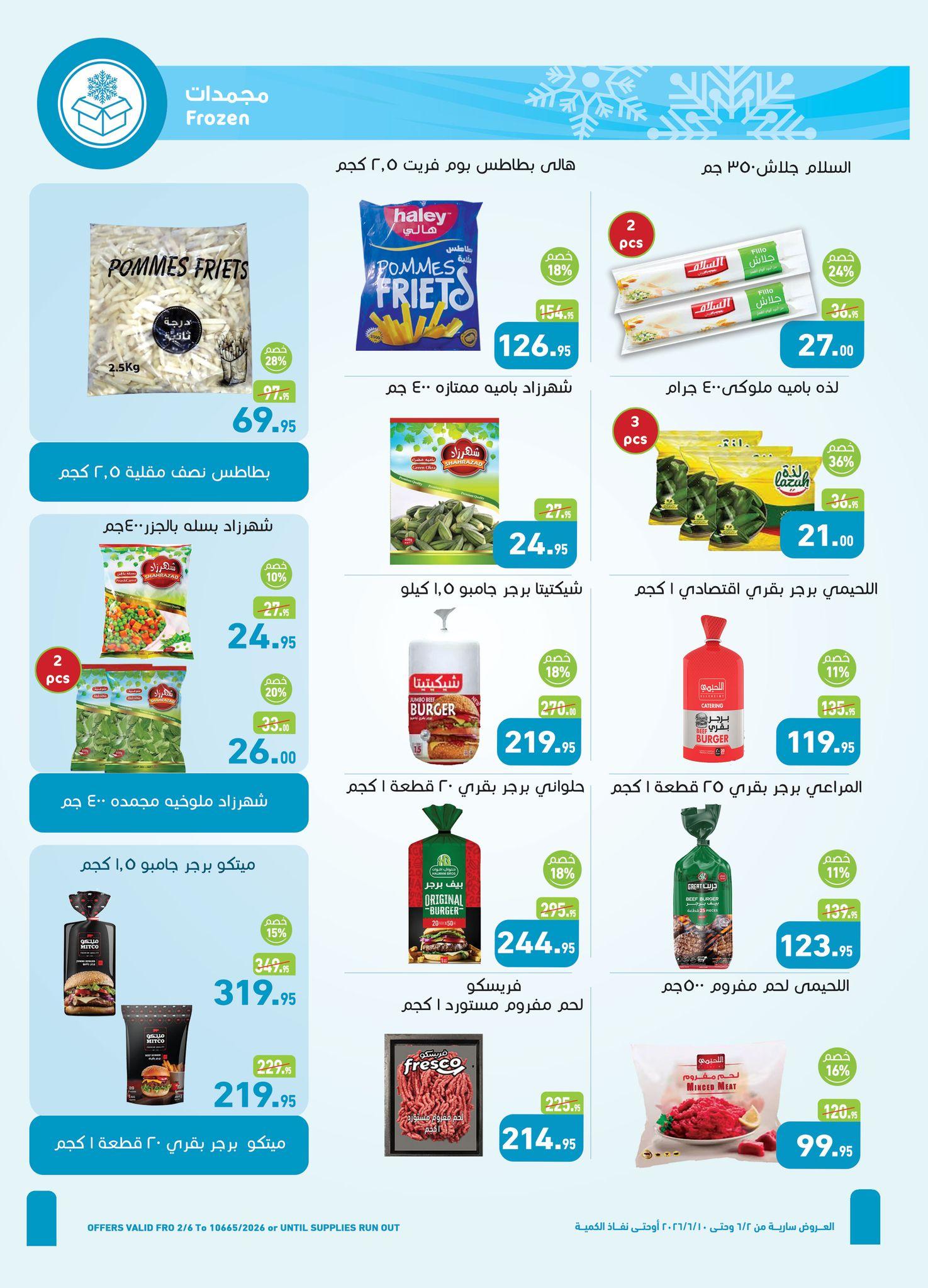 عروض عبد الله العثيم 2-10 يونيو 2026 صفحة 22 - abdullah alothaim markets offers 2-10 June 2026 page 22