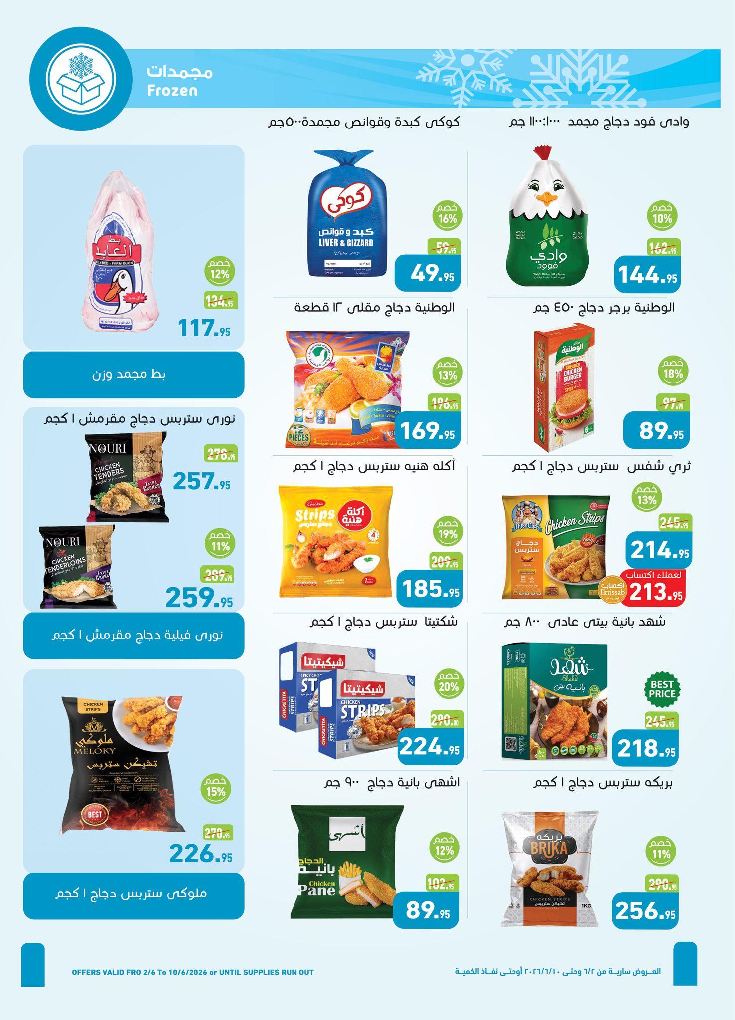 عروض عبد الله العثيم 2-10 يونيو 2026 صفحة 23 - abdullah alothaim markets offers 2-10 June 2026 page 23