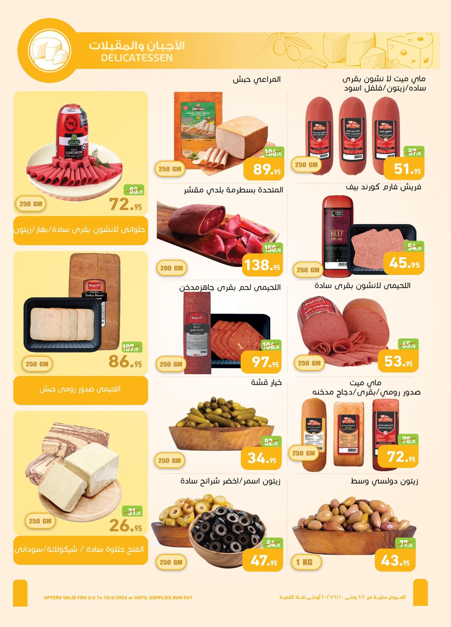 عروض عبد الله العثيم 2-10 يونيو 2026 صفحة 26 - abdullah alothaim markets offers 2-10 June 2026 page 26