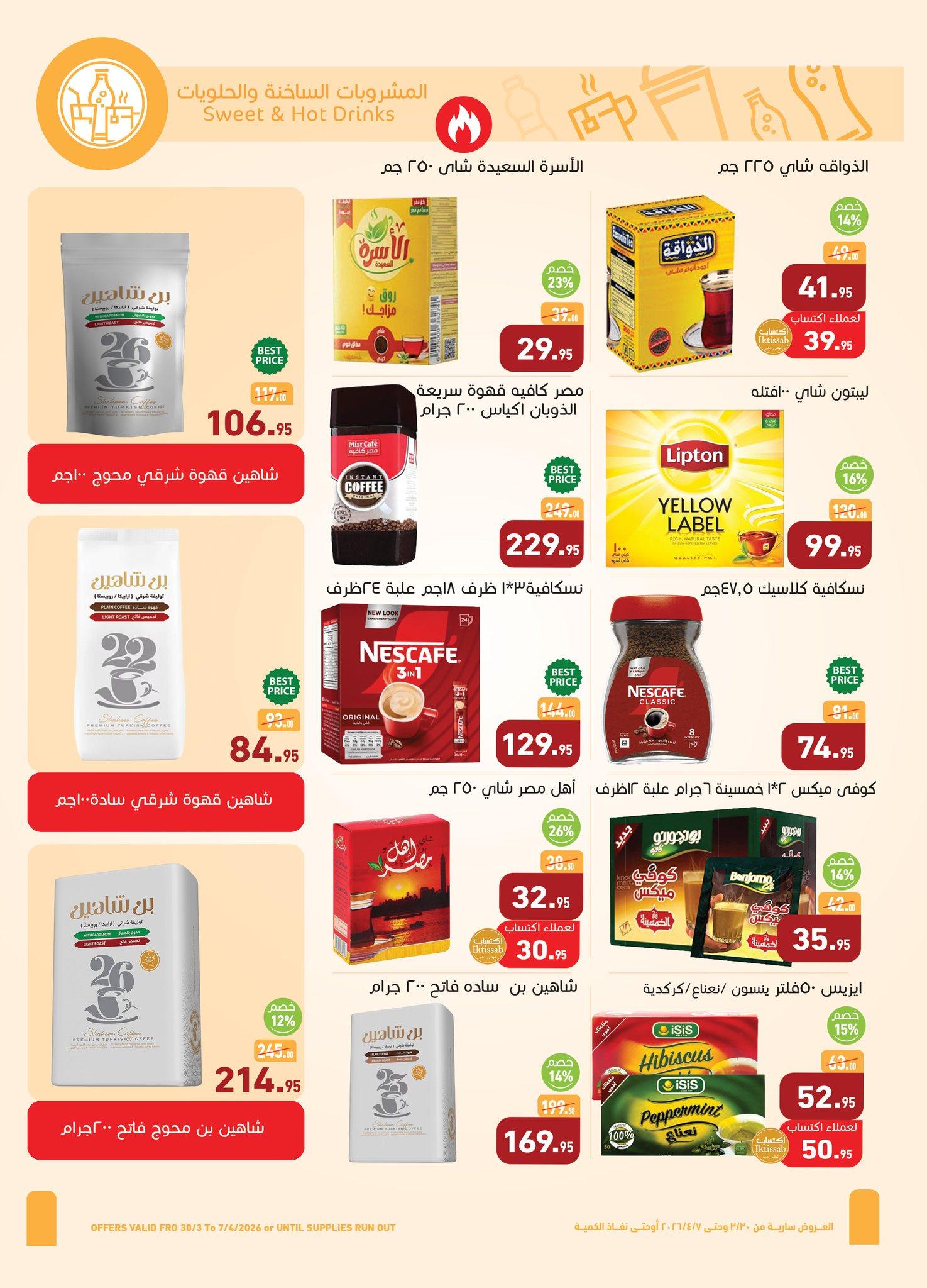 عروض عبد الله العثيم 30 مارس - 7 إبريل 2026 صفحة 19 - abdullah alothaim markets offers 30 March - 7 April 2026 page 19