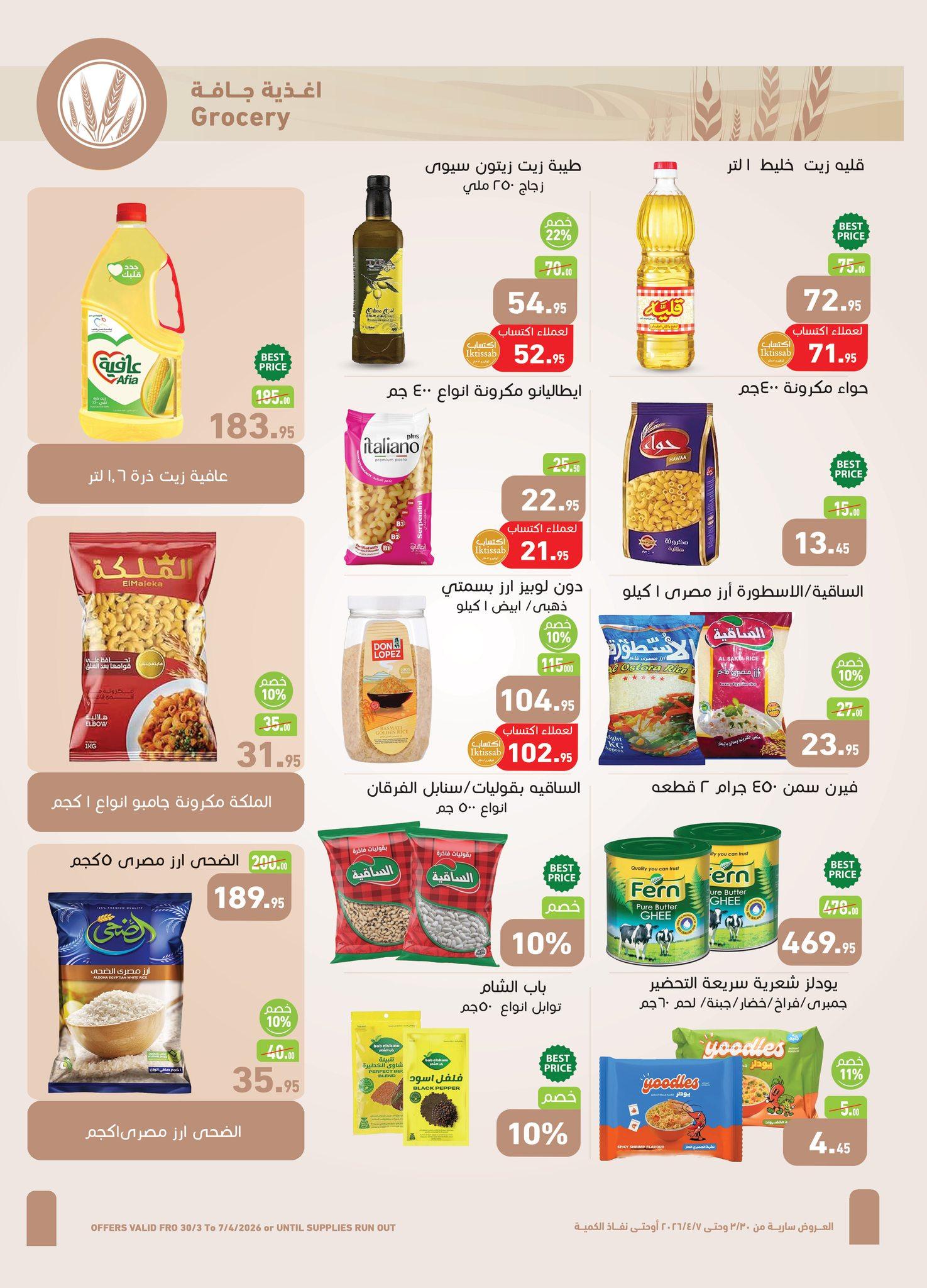 عروض عبد الله العثيم 30 مارس - 7 إبريل 2026 صفحة 21 - abdullah alothaim markets offers 30 March - 7 April 2026 page 21